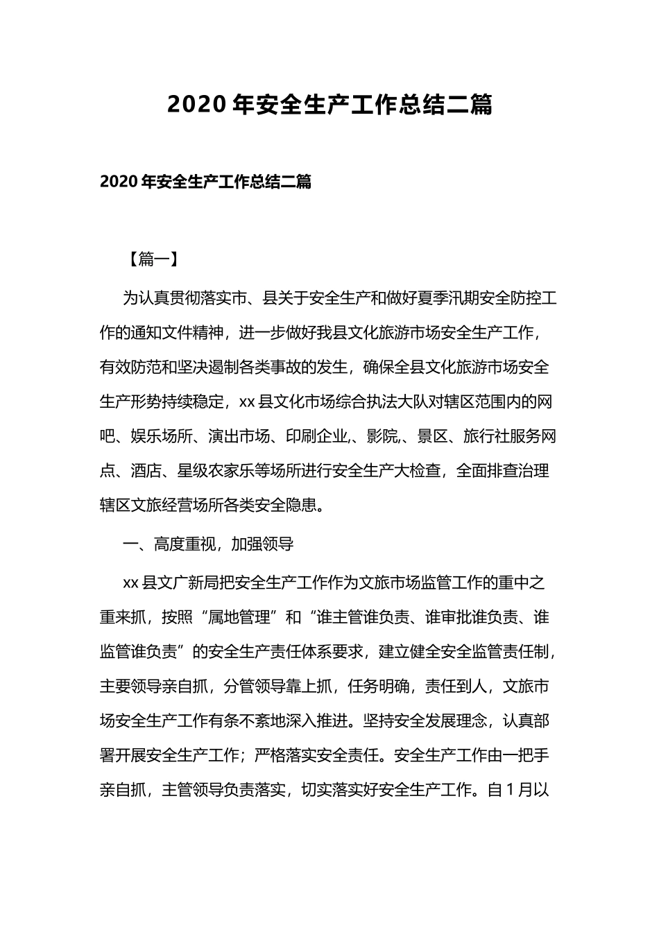 2020年安全生产工作总结二篇.docx_第1页