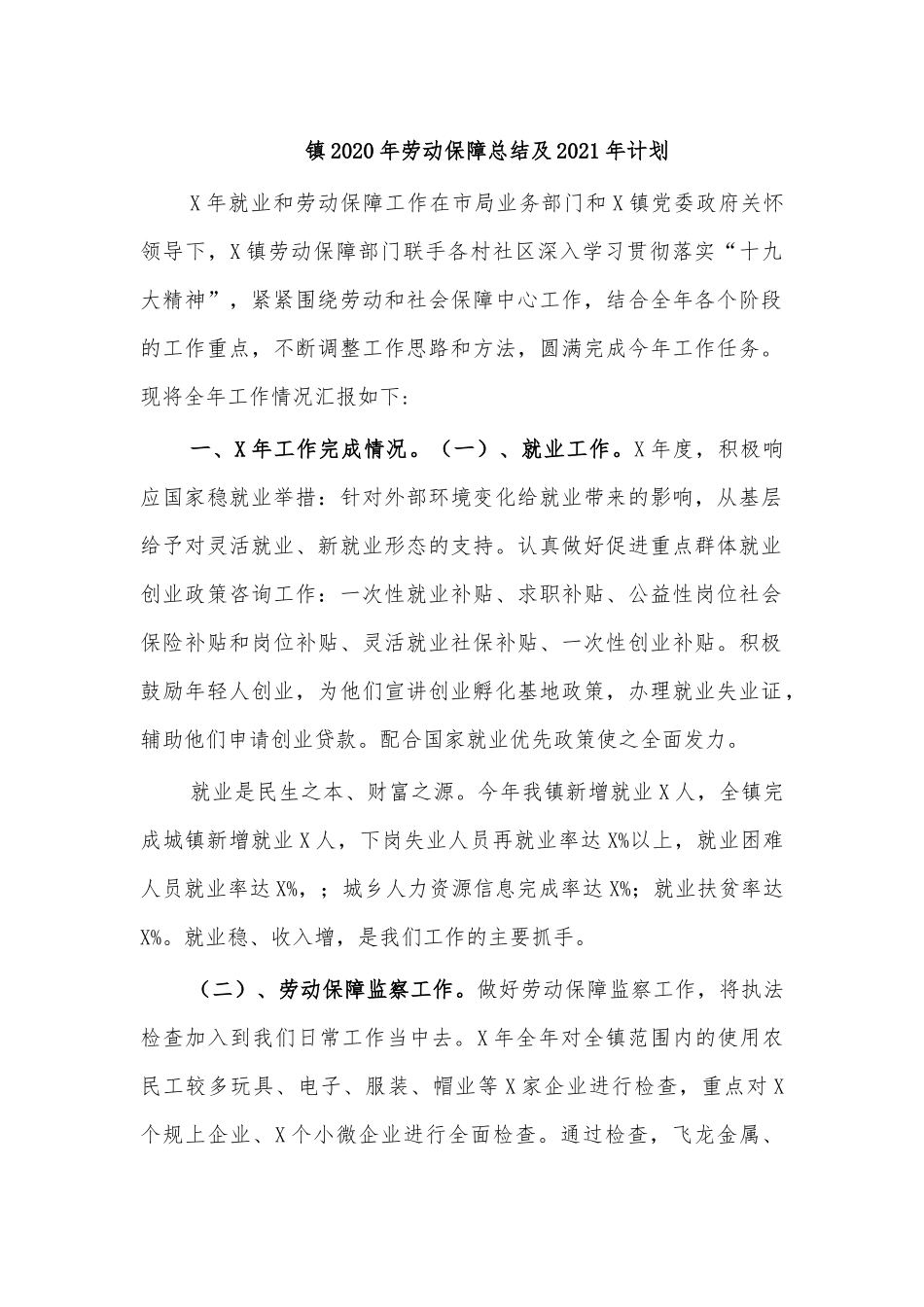 镇2020年劳动保障总结及2021年计划.docx_第1页