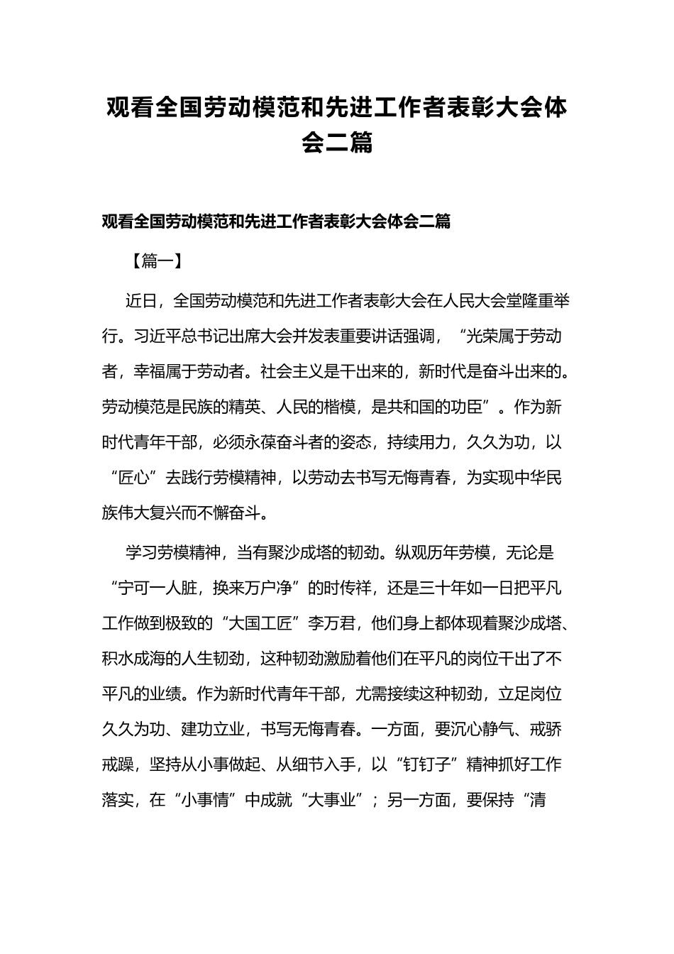 观看全国劳动模范和先进工作者表彰大会体会二篇.docx_第1页