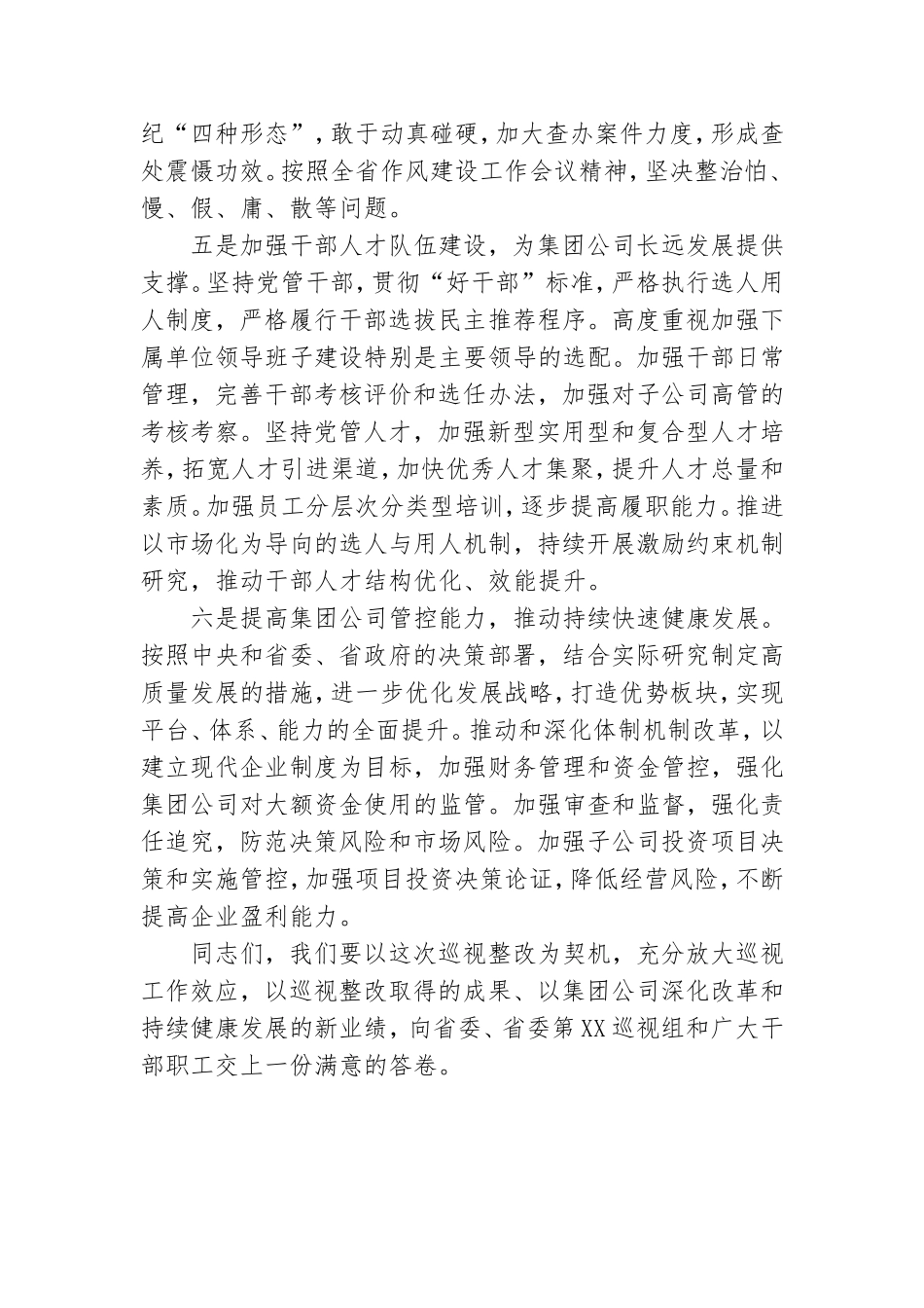 表态发言：第X巡视组对X党委巡视反馈.doc_第3页