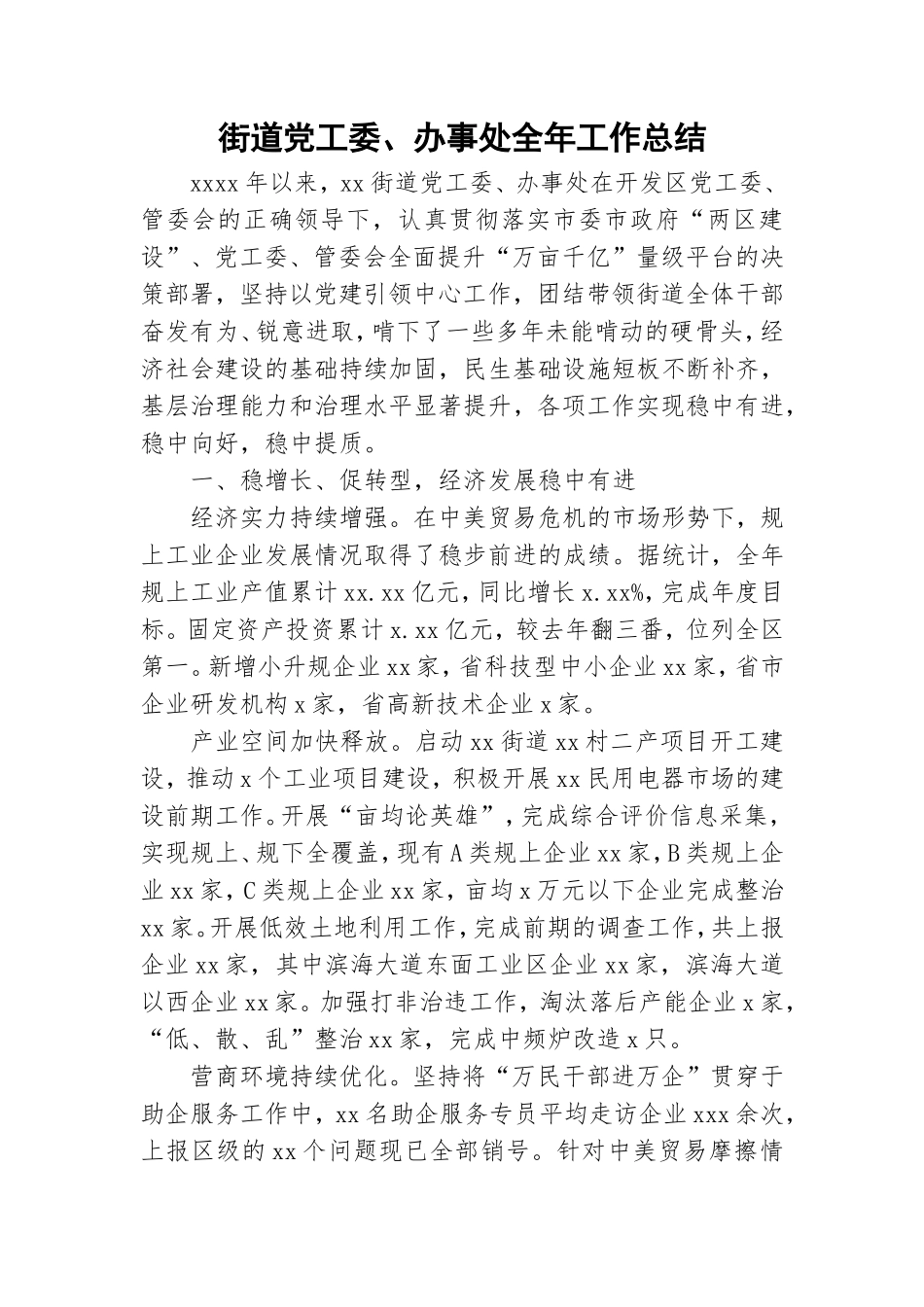 街道党工委、办事处全年工作总结.doc_第1页