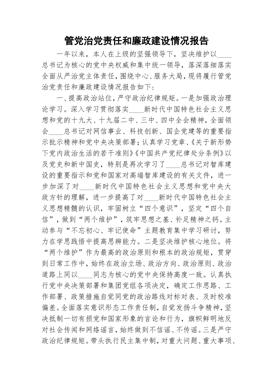 管党治党责任和廉政建设情况报告.doc_第1页