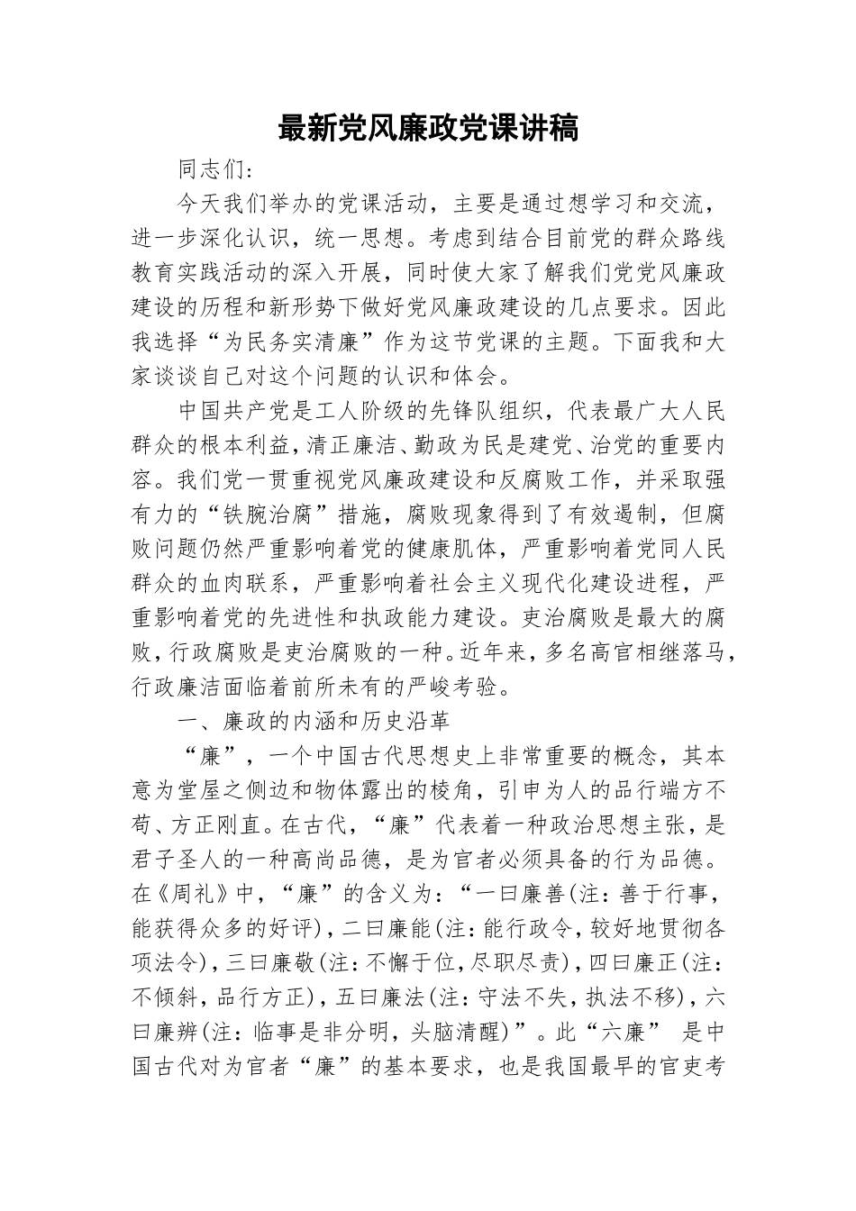 最新党风廉政党课讲稿.doc_第1页