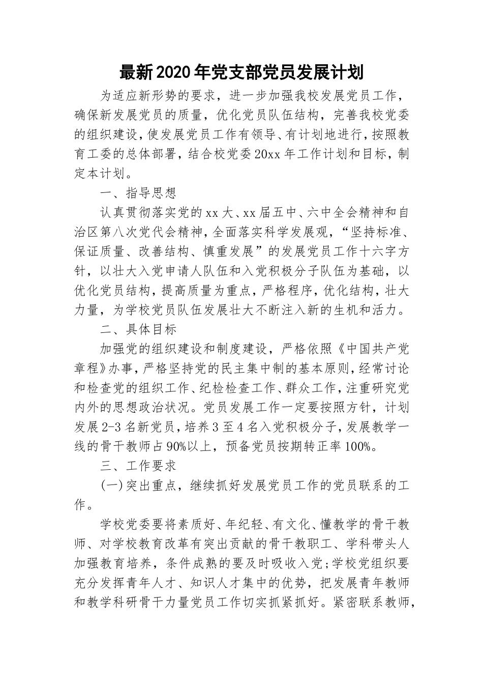 最新2020年党支部党员发展计划.doc_第1页