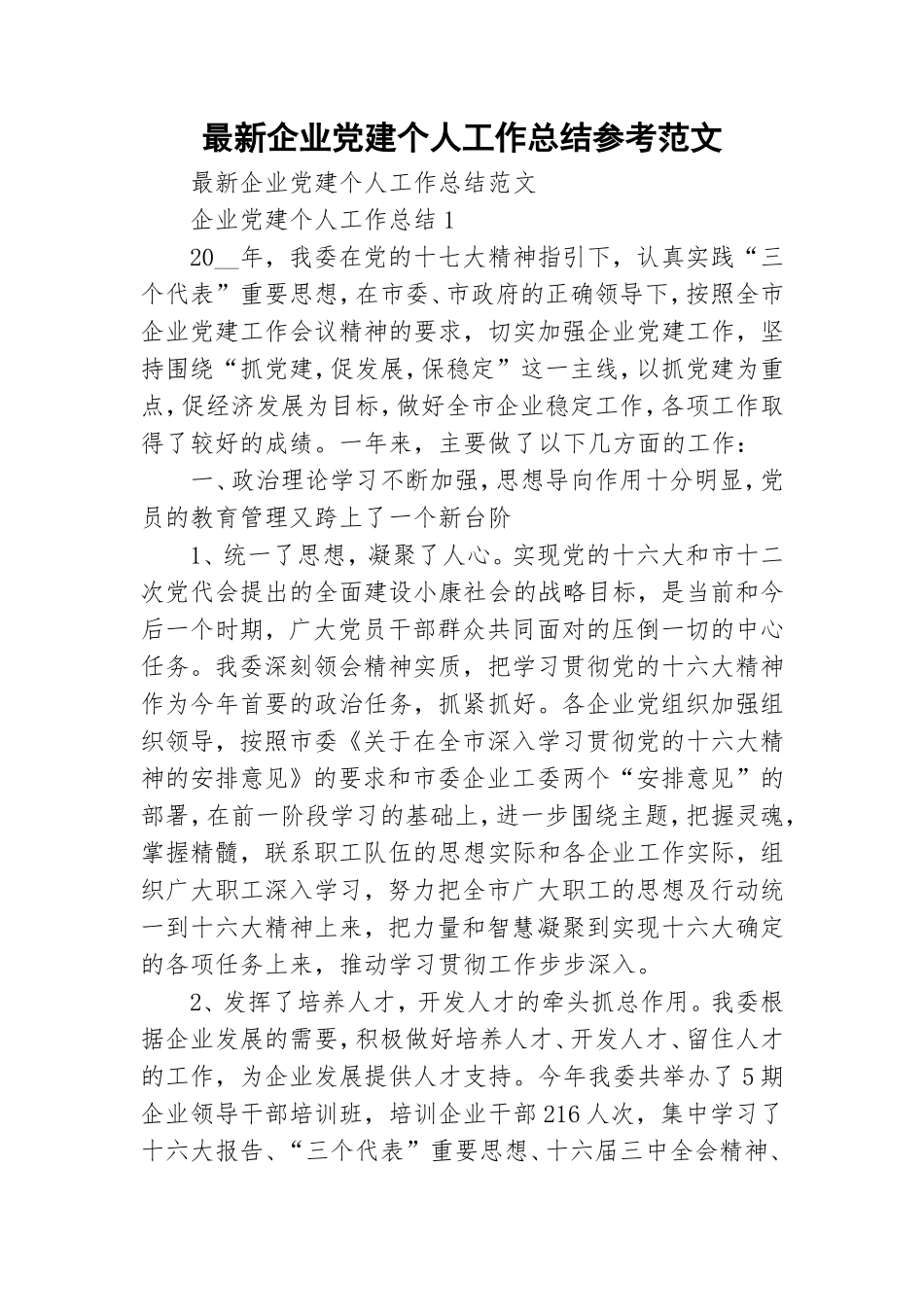 最新企业党建个人工作总结参考范文.doc_第1页