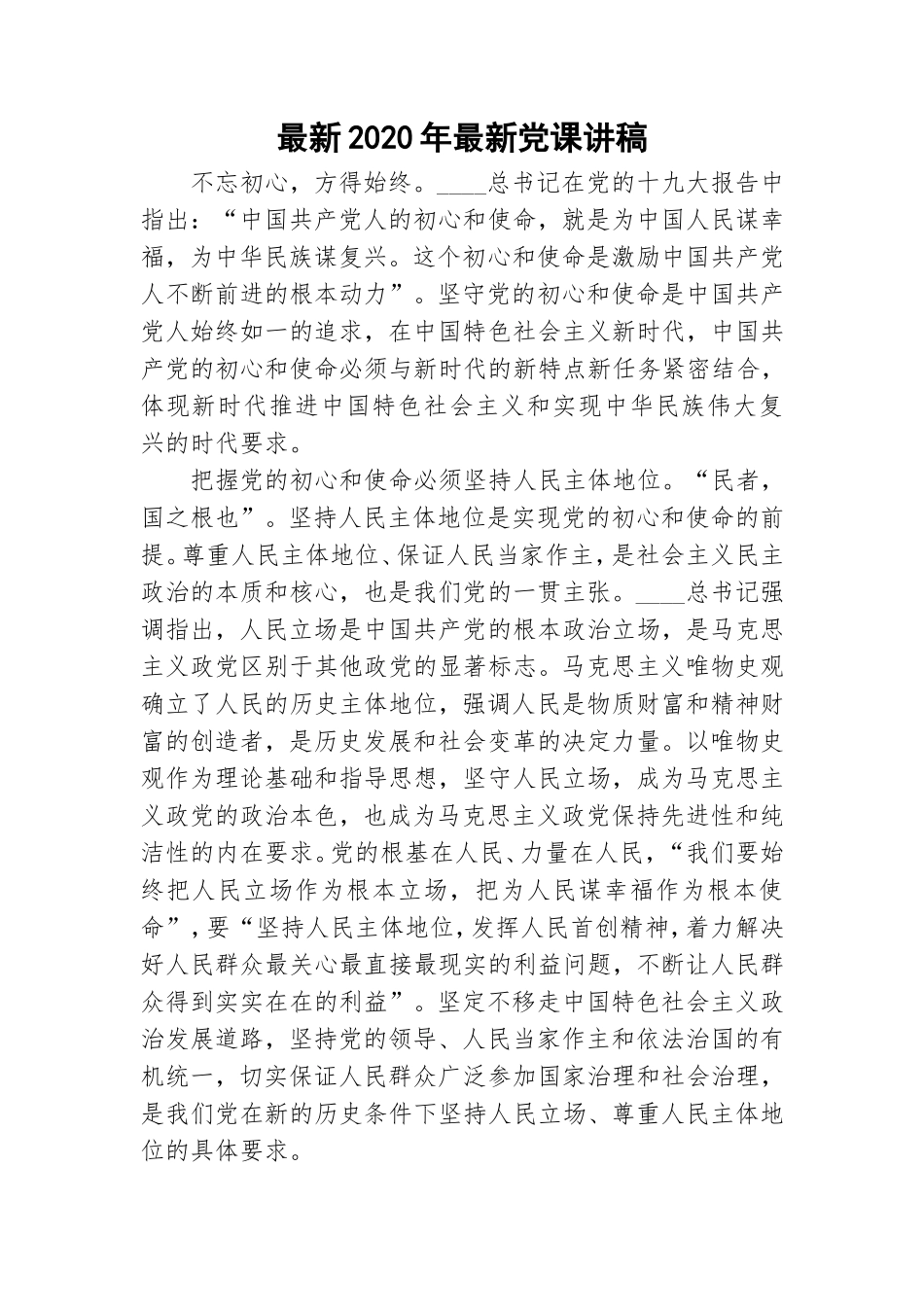 最新2020年最新党课讲稿.doc_第1页