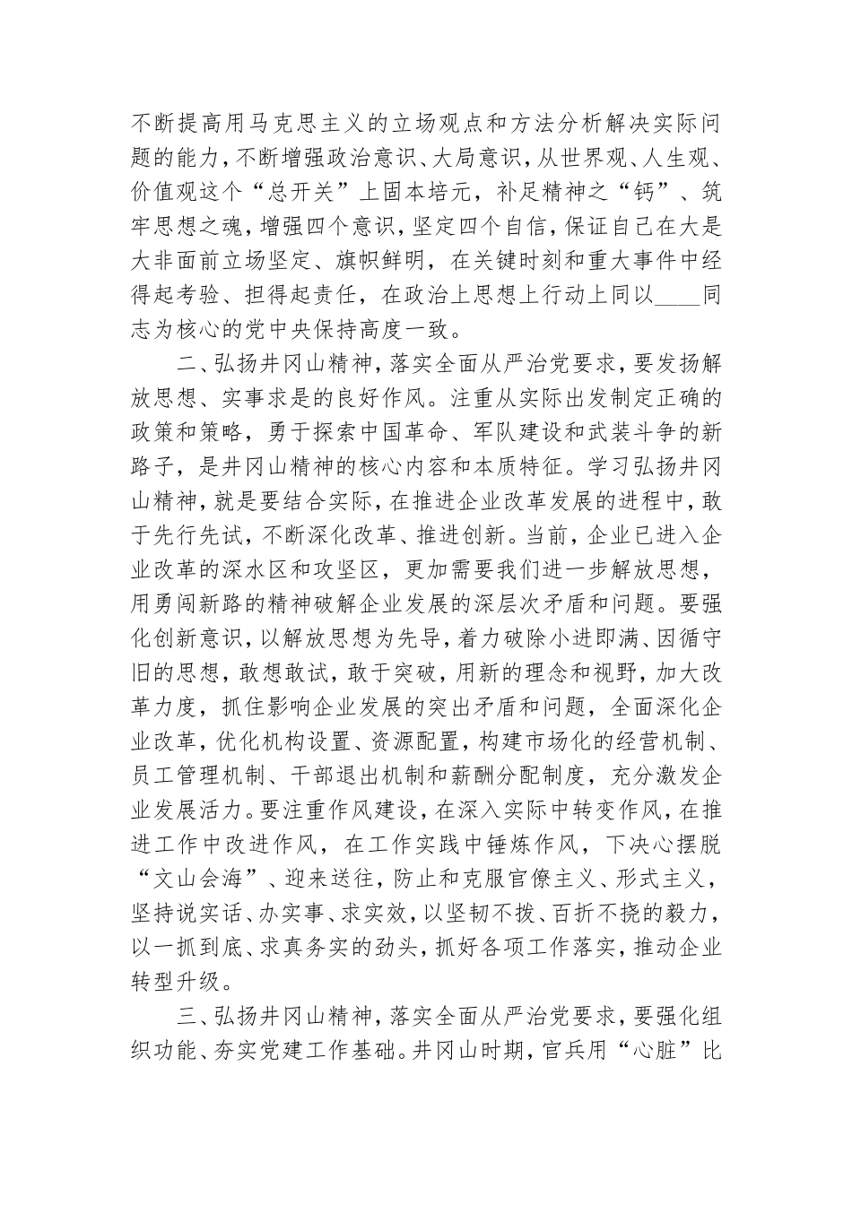 弘扬井冈山革命精神落实全面从严治党要求_井冈山精神学习体会.doc_第2页