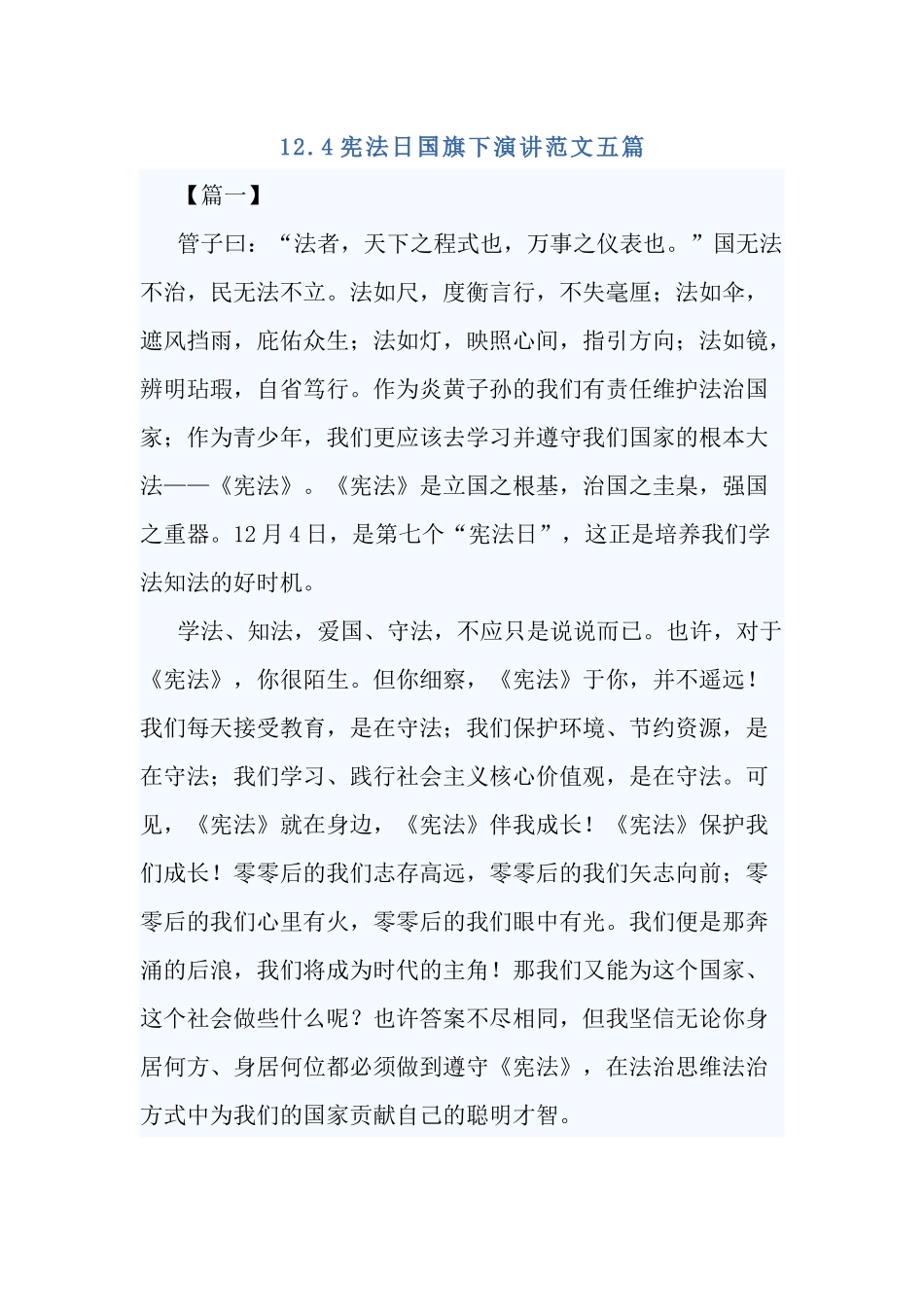 12.4宪法日国旗下演讲范文五篇.docx_第1页