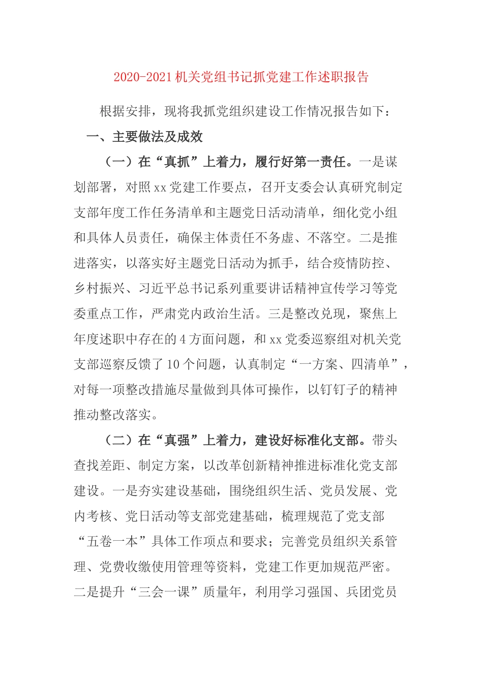 2020机关党组书记抓党建工作述职报告.docx_第1页