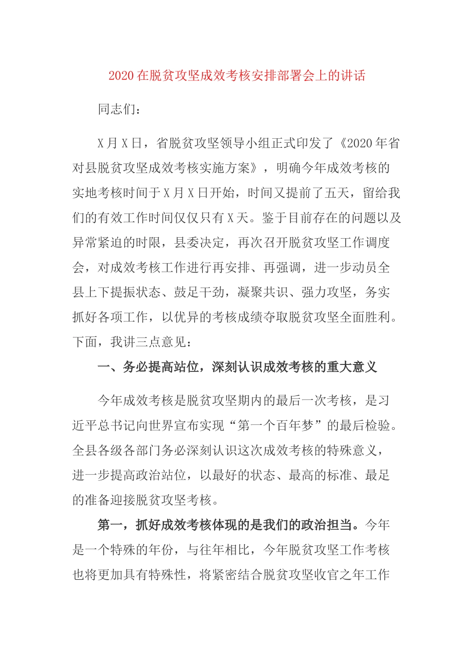 2020在脱贫攻坚成效考核安排部署会上的讲话.docx_第1页