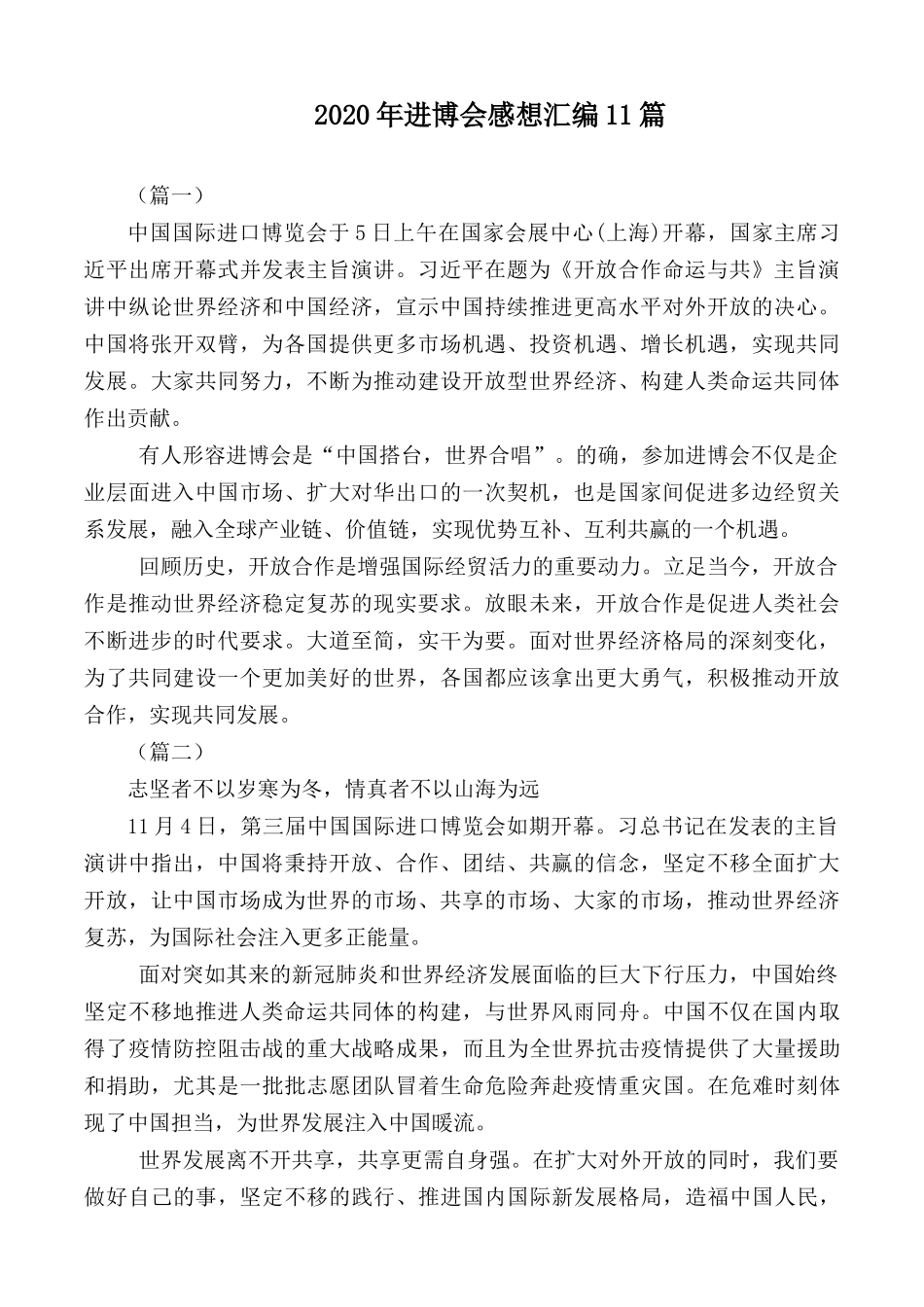 2020年进博会感想汇编11篇.docx_第1页
