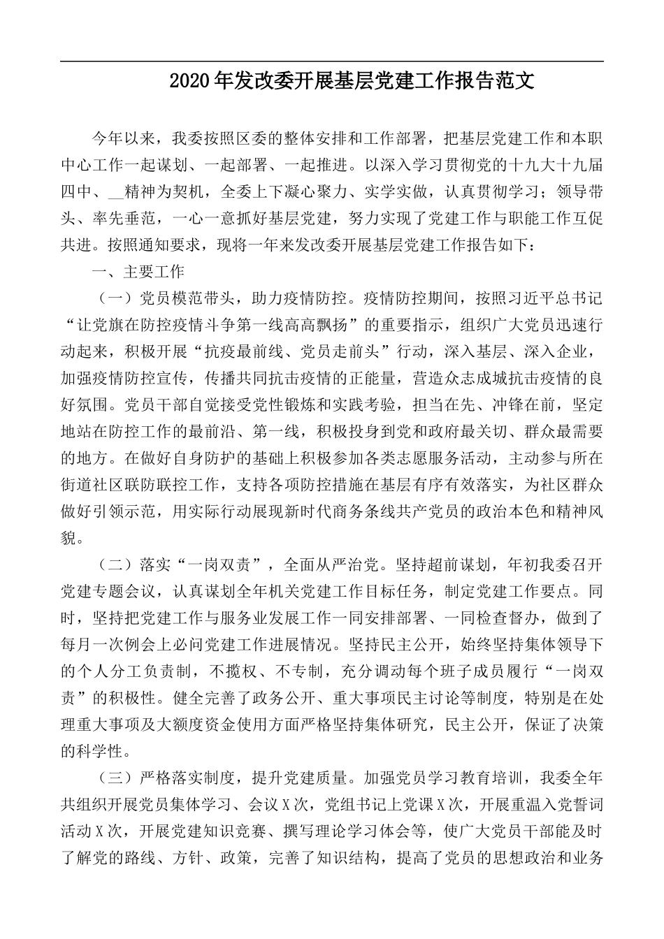 2020年发改委开展基层党建工作报告范文.docx_第1页