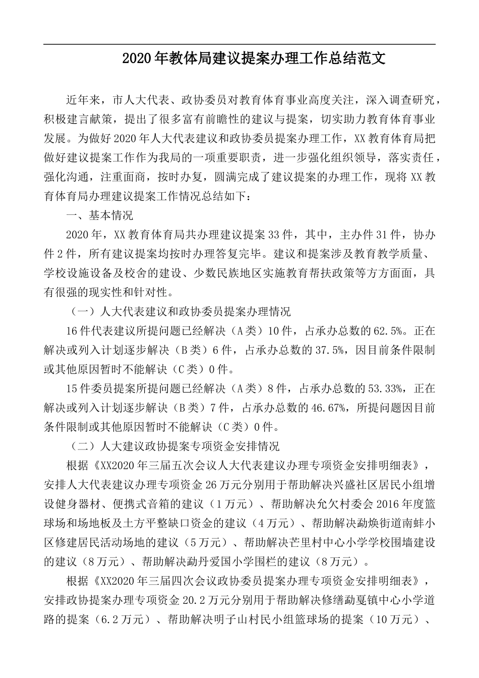 2020年教体局建议提案办理工作总结范文.docx_第1页