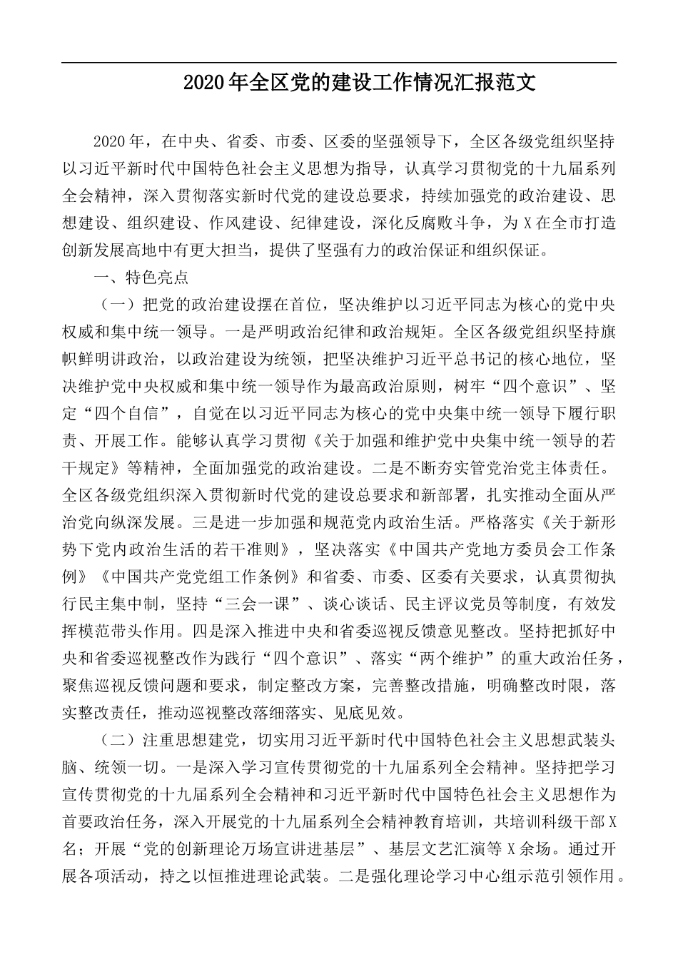 2020年全区党的建设工作情况汇报范文.docx_第1页