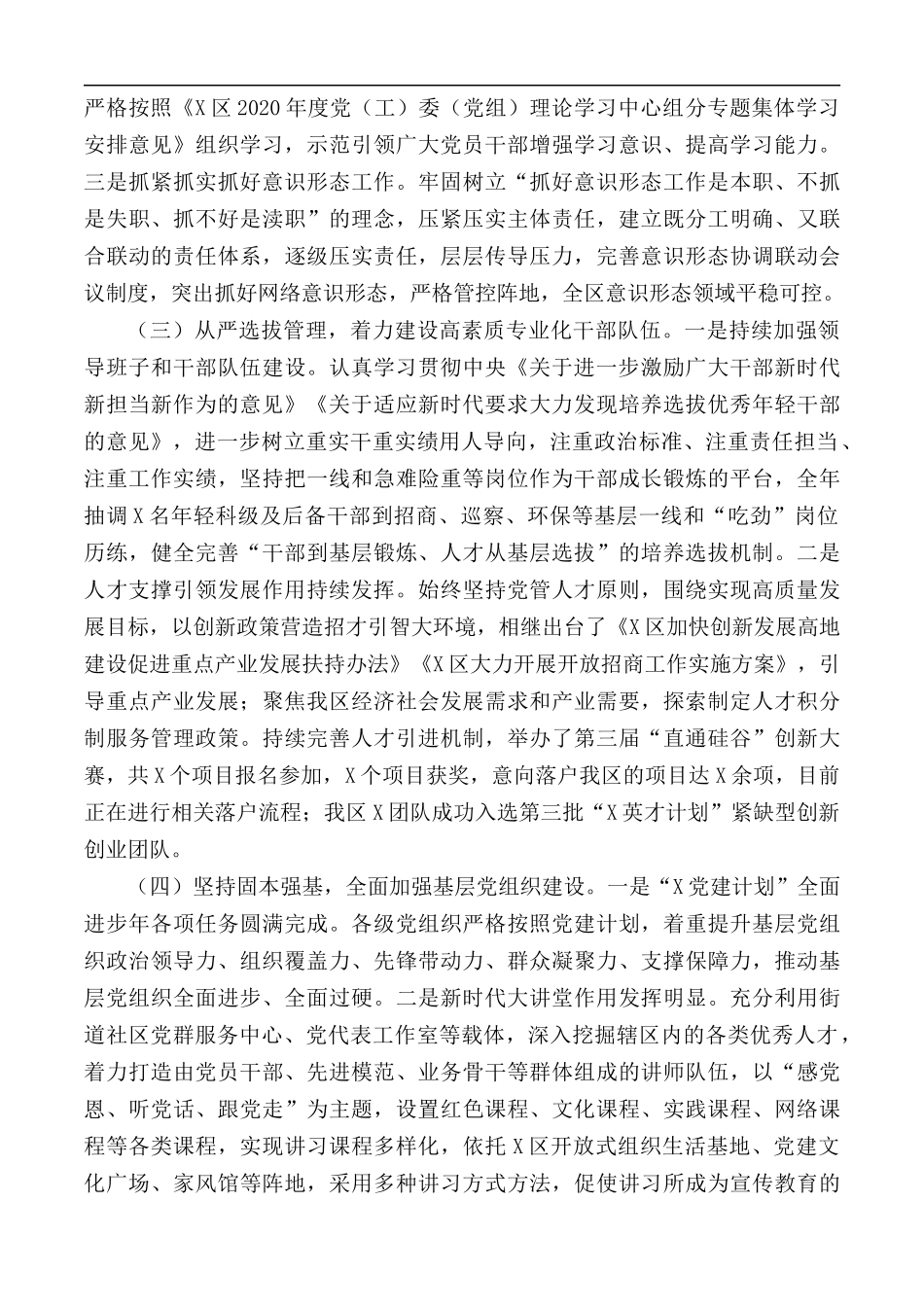 2020年全区党的建设工作情况汇报范文.docx_第2页