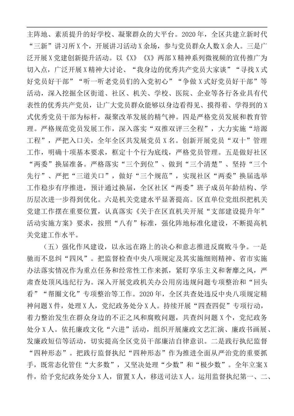 2020年全区党的建设工作情况汇报范文.docx_第3页