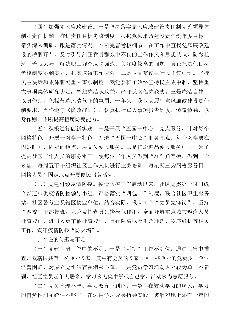 2020年社区党委书记抓基层党建工作述职报告.docx_第2页