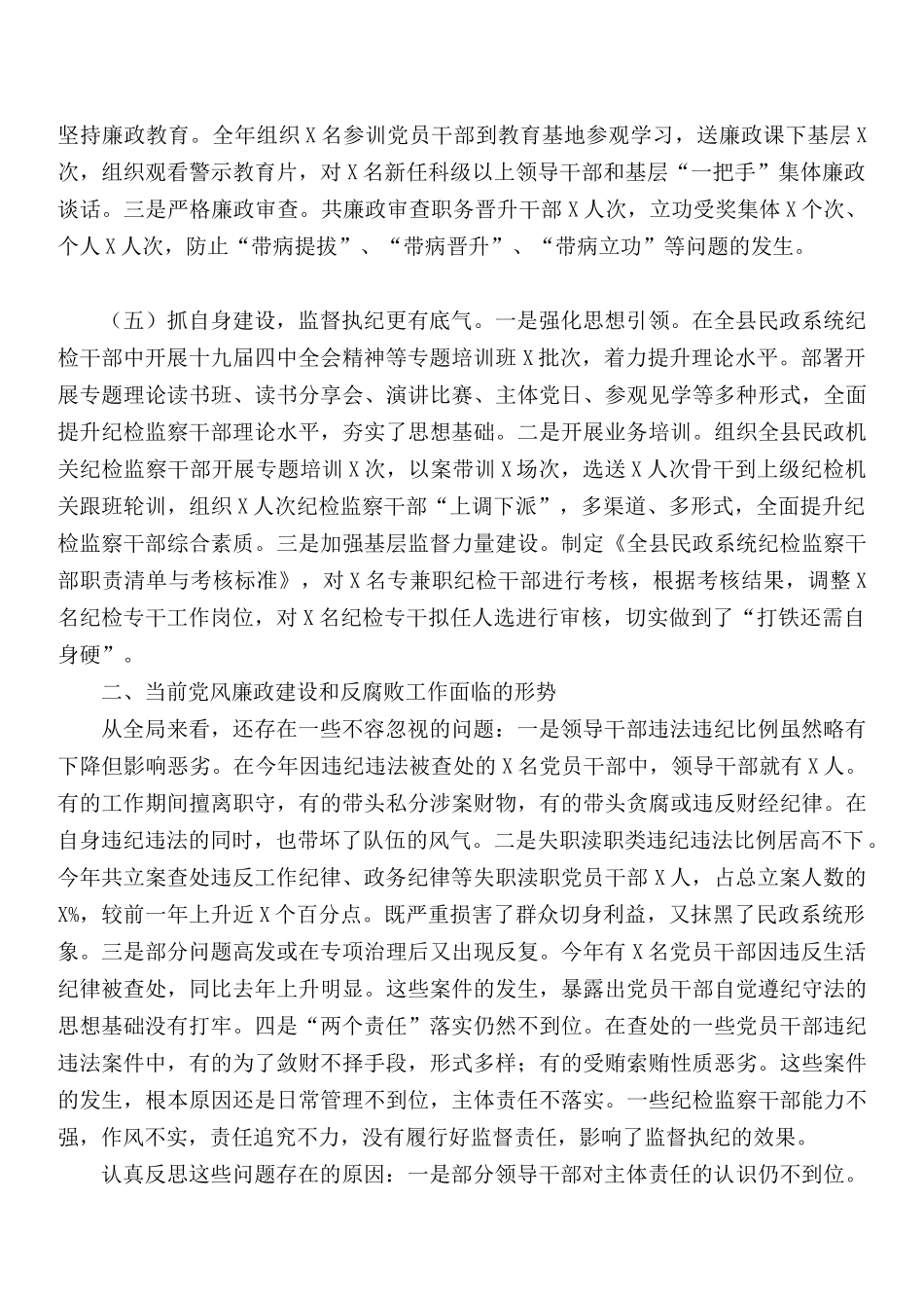 2020年民政局党风廉政建设和反腐败工作总结及2021年工作计划.docx_第2页