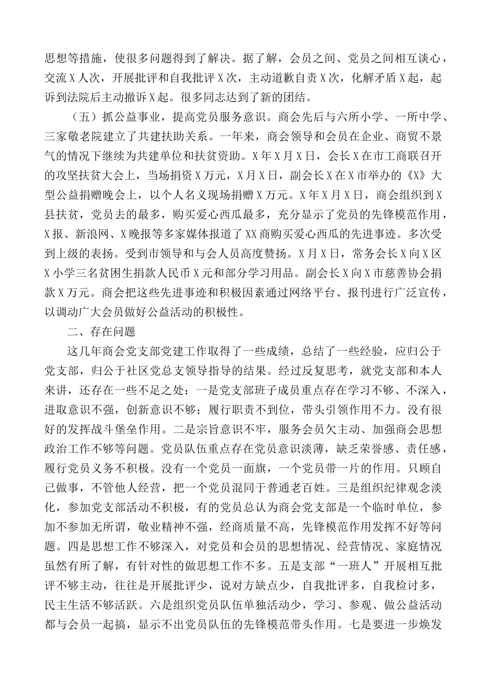 2020年商会党支部书记抓非公企业党建工作述职报告范文.docx_第2页