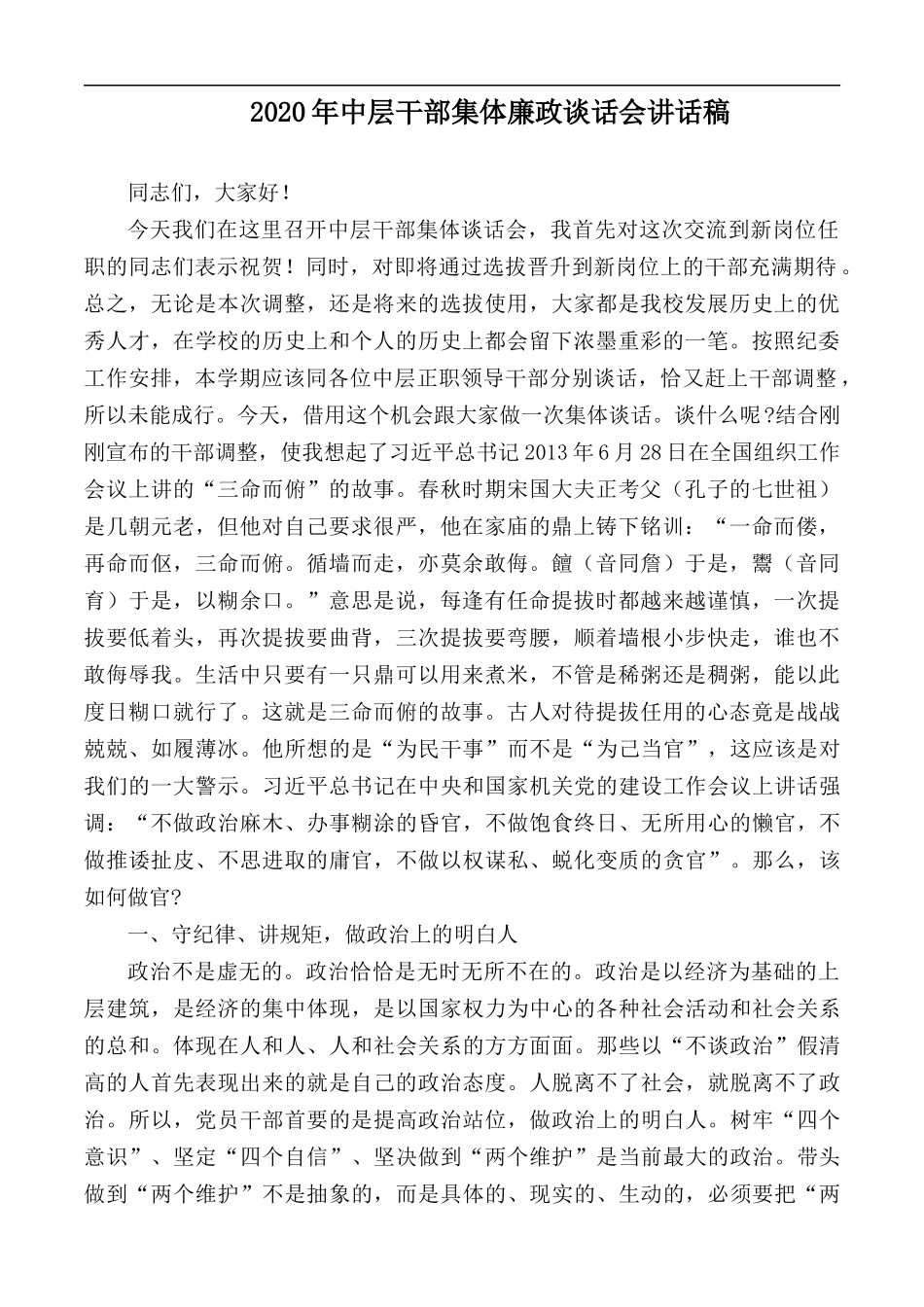 2020年中层干部集体廉政谈话会讲话稿.docx_第1页