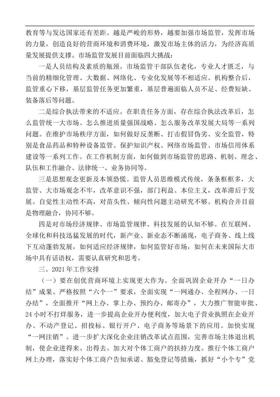 2020年市场监管局工作总结和2021年工作计划.docx_第3页