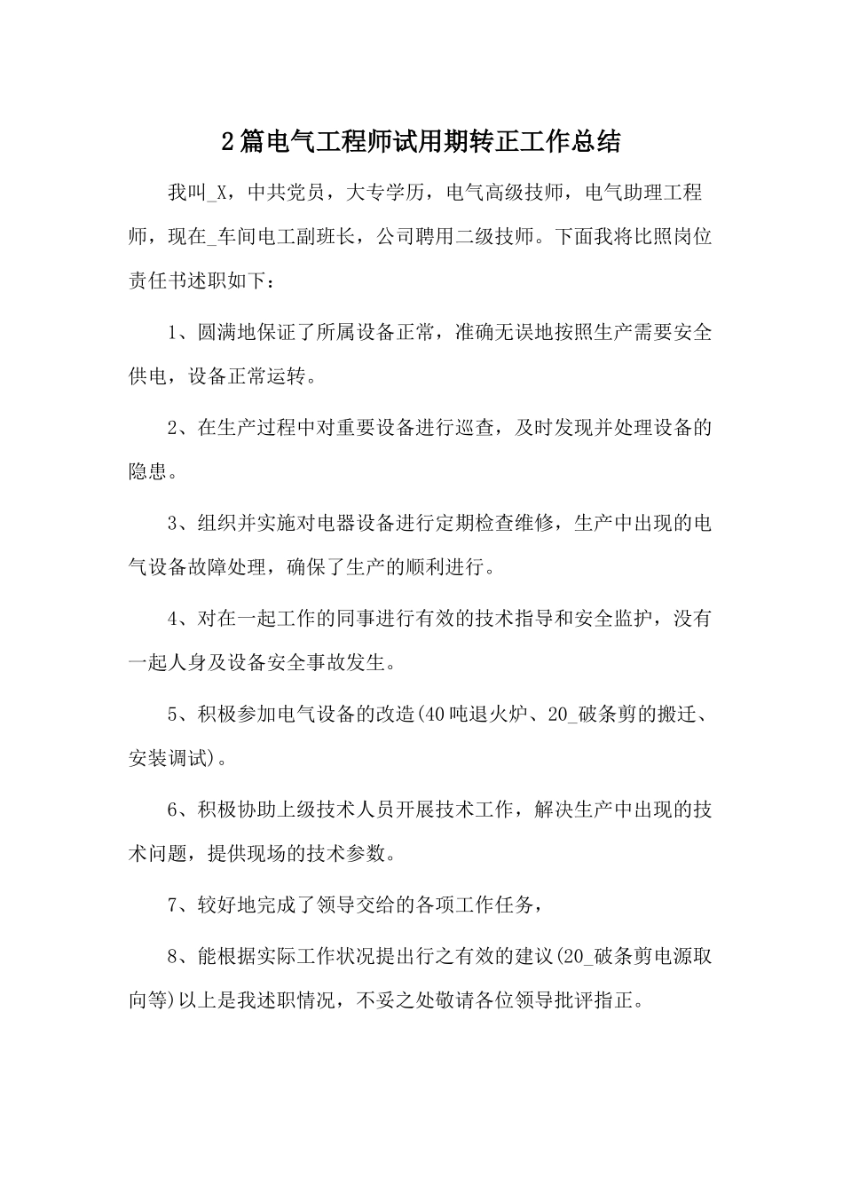 2篇电气工程师试用期转正工作总结.docx_第1页