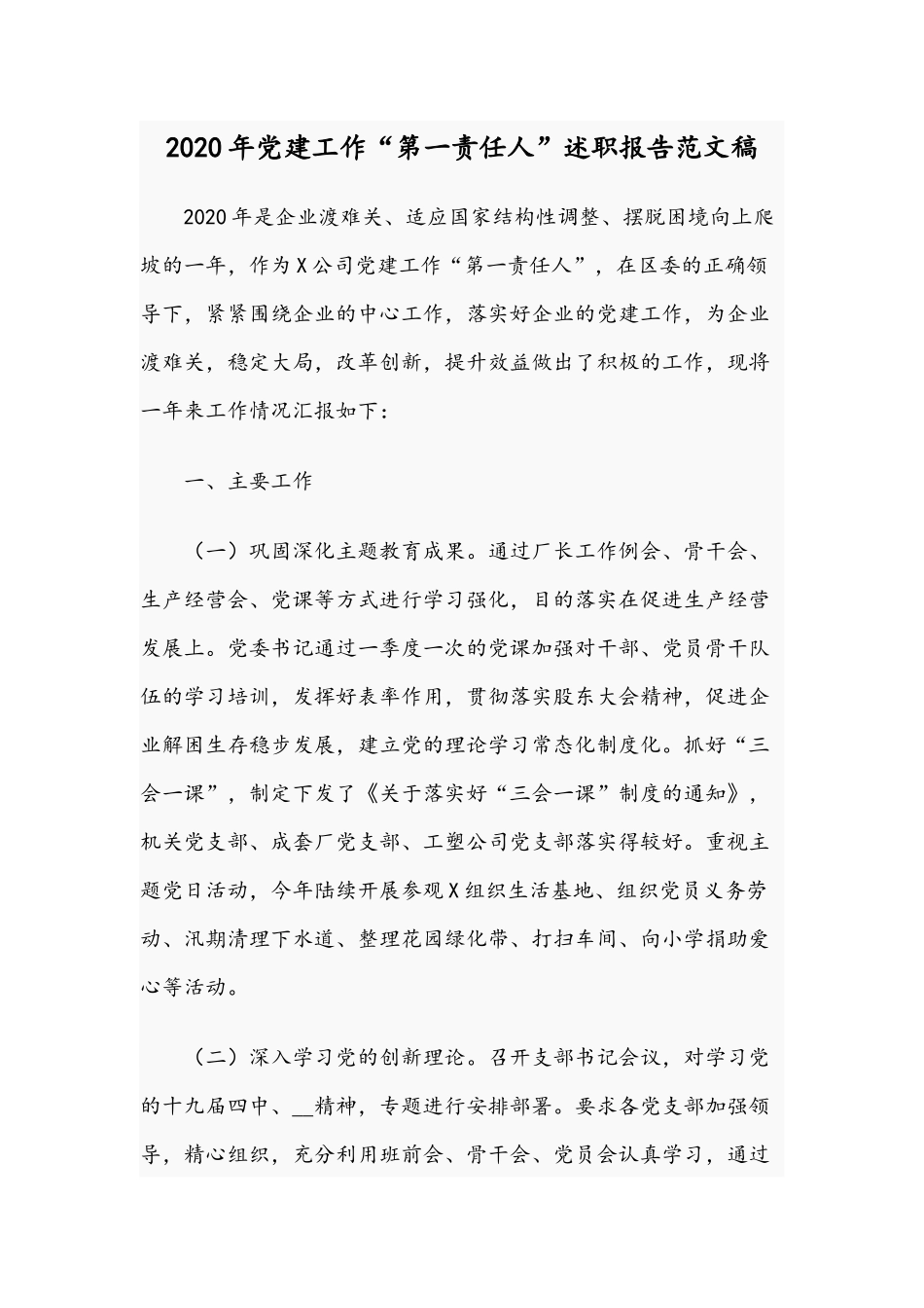 2020年党建工作“第一责任人”述职报告范文稿.docx_第1页