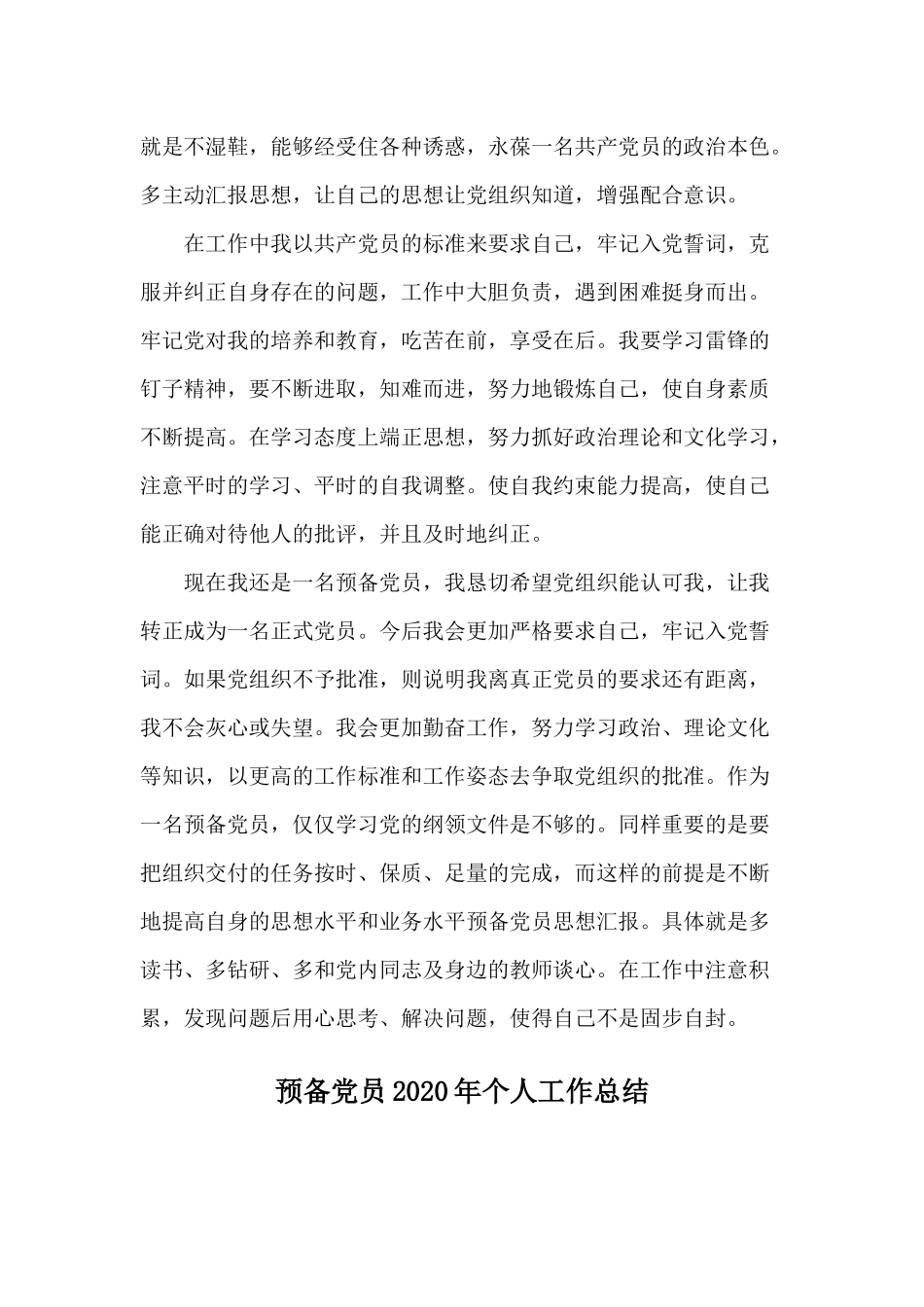 2篇预备党员2020年个人工作总结.docx_第2页