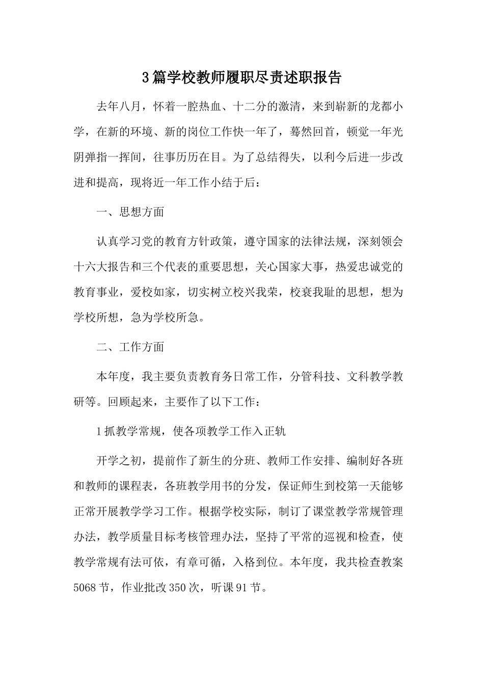 3篇学校教师履职尽责述职报告.docx_第1页