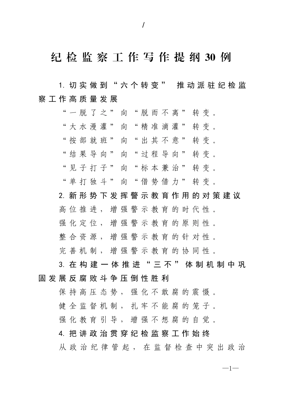 纪检监察工作写作提纲30例.doc_第1页