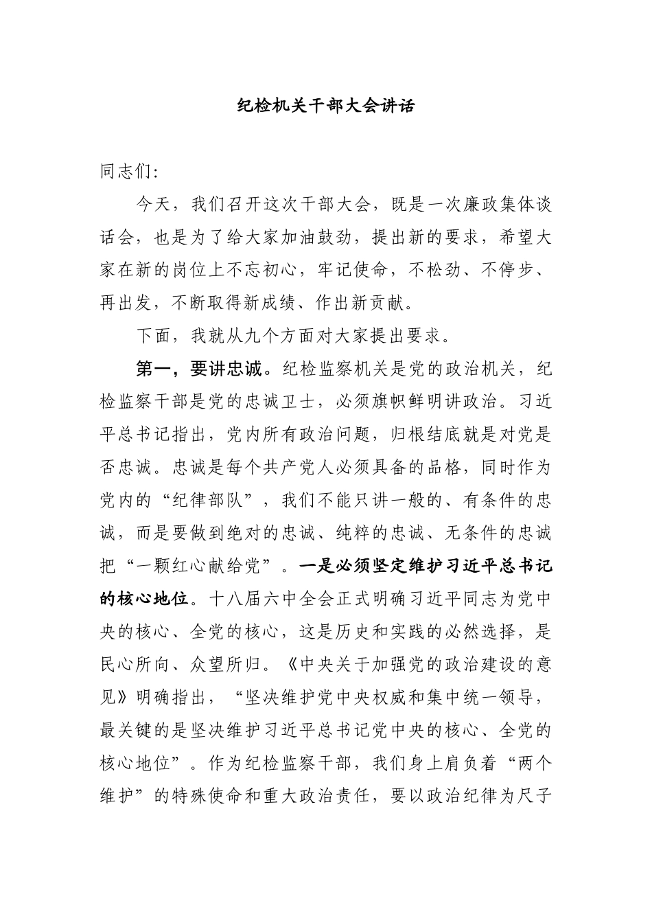 纪检机关干部大会讲话.docx_第1页