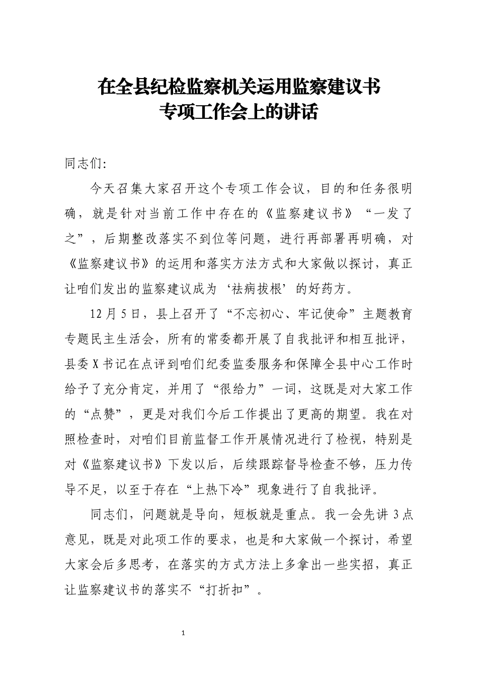 在全县纪检监察机关运用监察建议书专项工作会上的讲话.docx_第1页