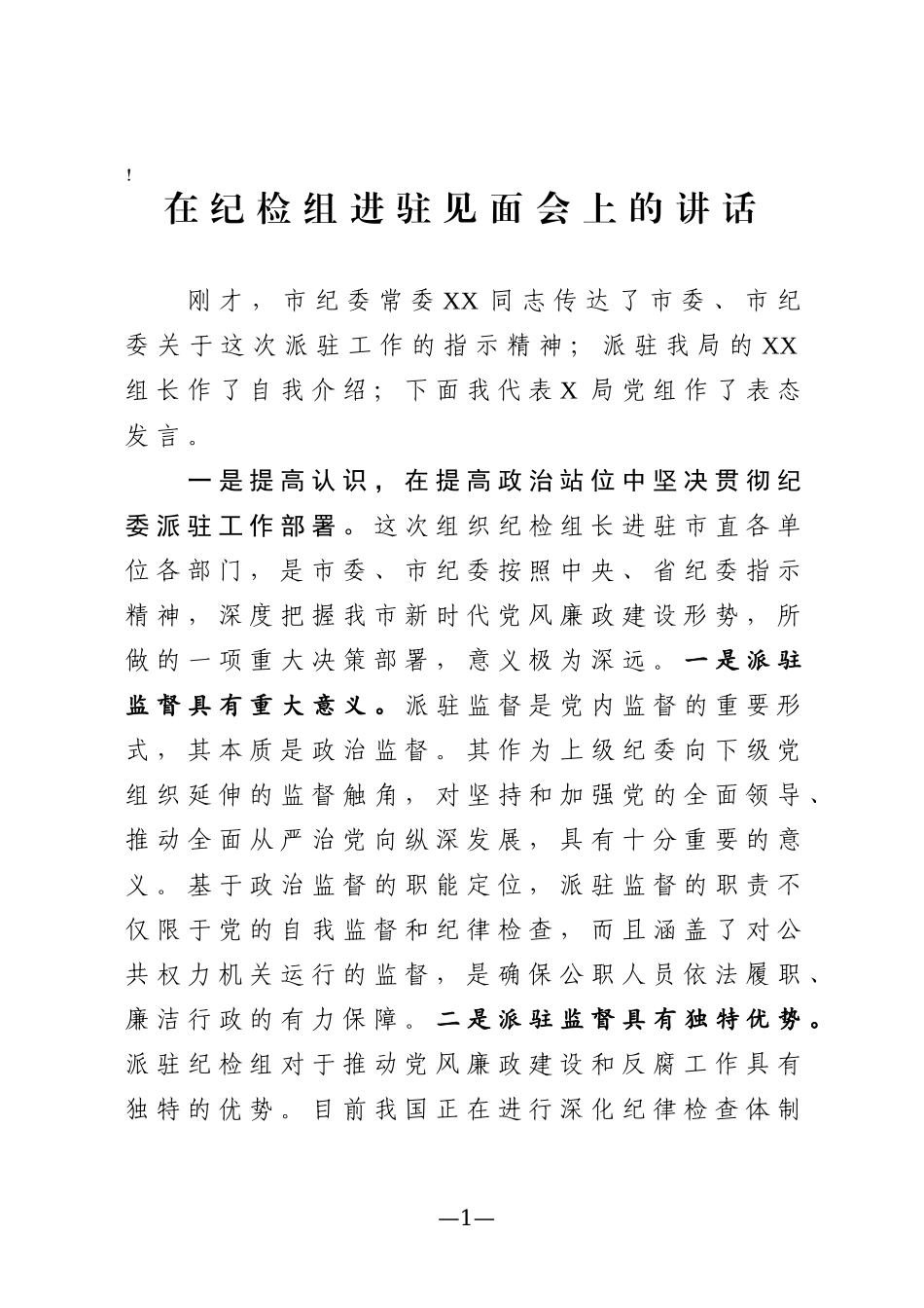 在欢迎市纪委派驻纪检组大会上的讲话2篇.docx_第1页