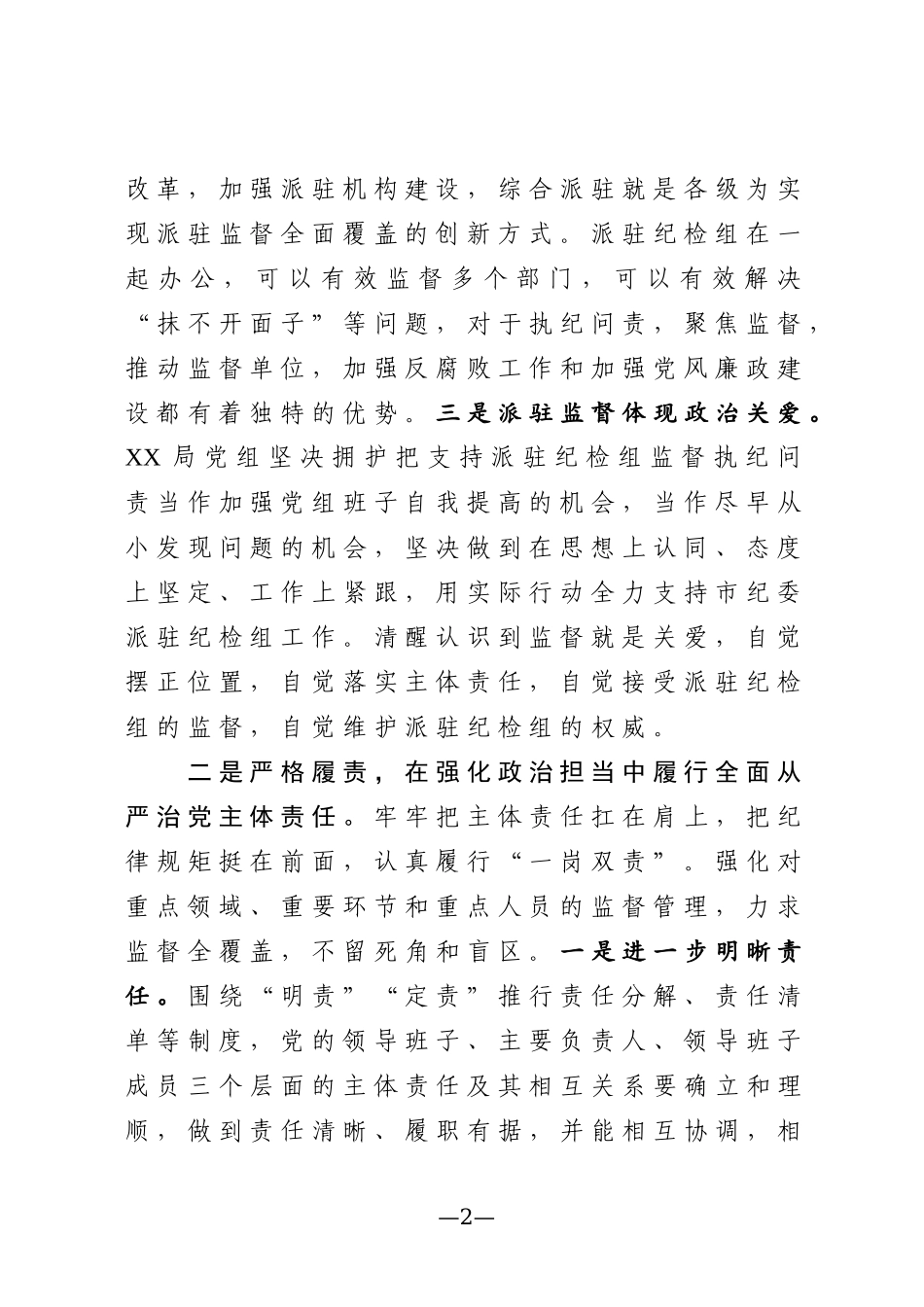 在欢迎市纪委派驻纪检组大会上的讲话2篇.docx_第2页