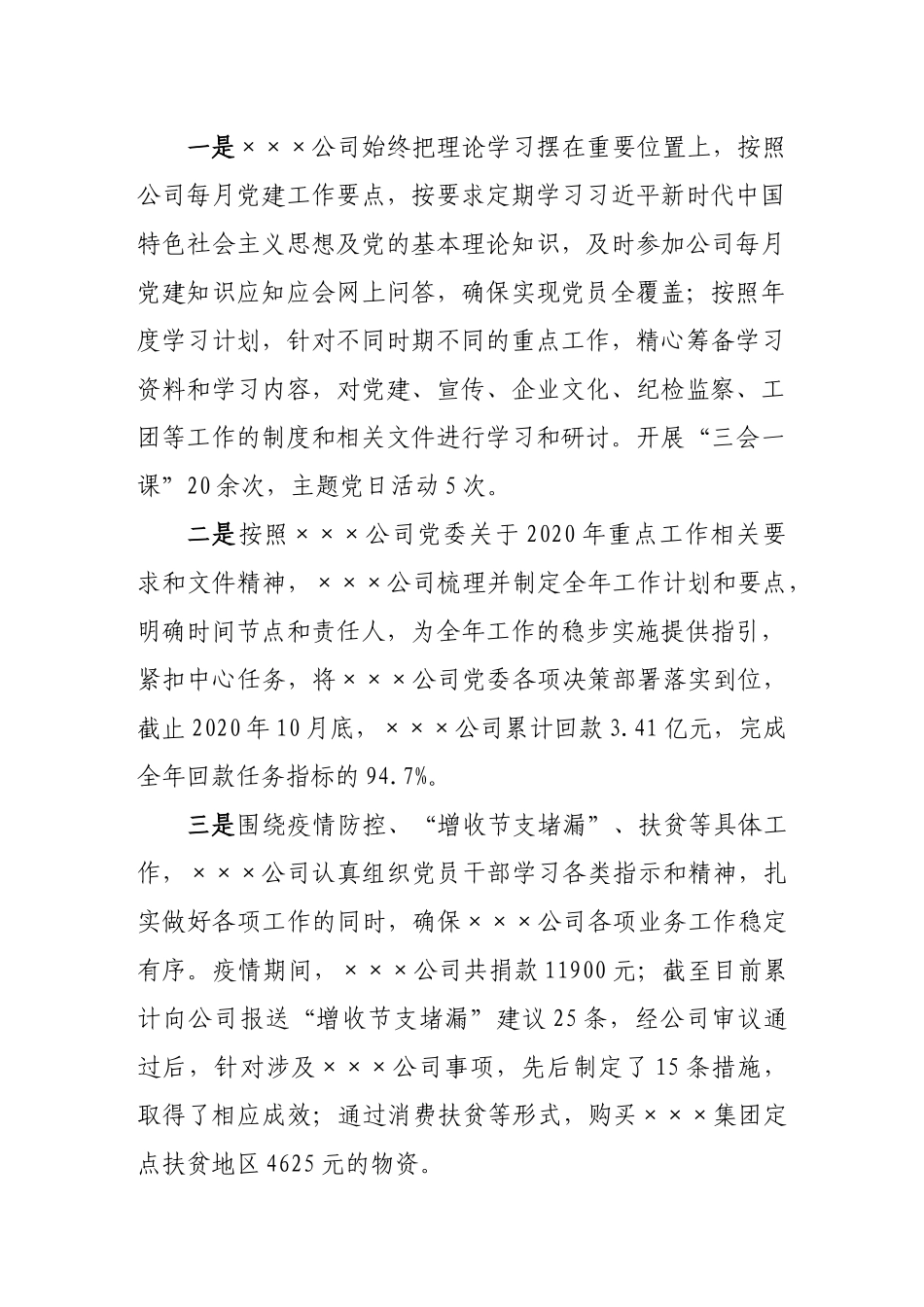 年终：公司2020年抓基层党建述职报告.docx_第2页