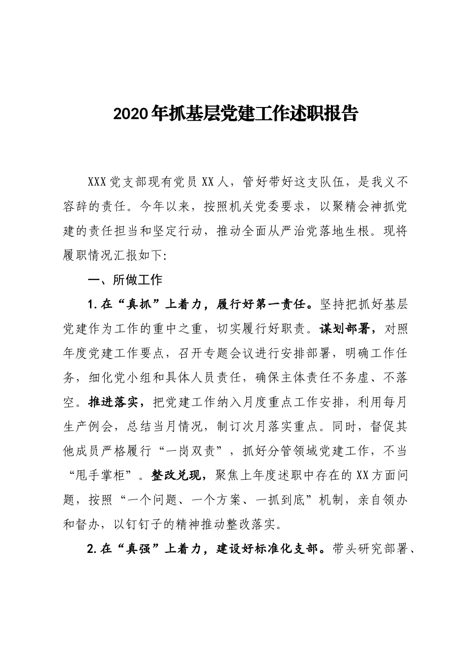年终4：2020年抓基层党建工作述职报告.docx_第1页