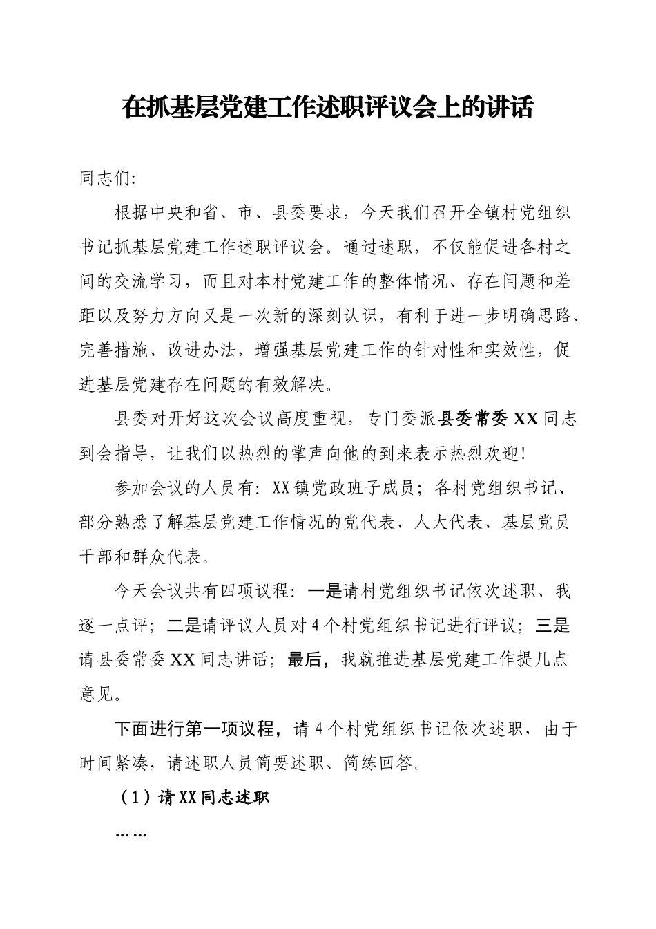 年终：在抓基层党建工作述职评议会上的讲话.docx_第1页