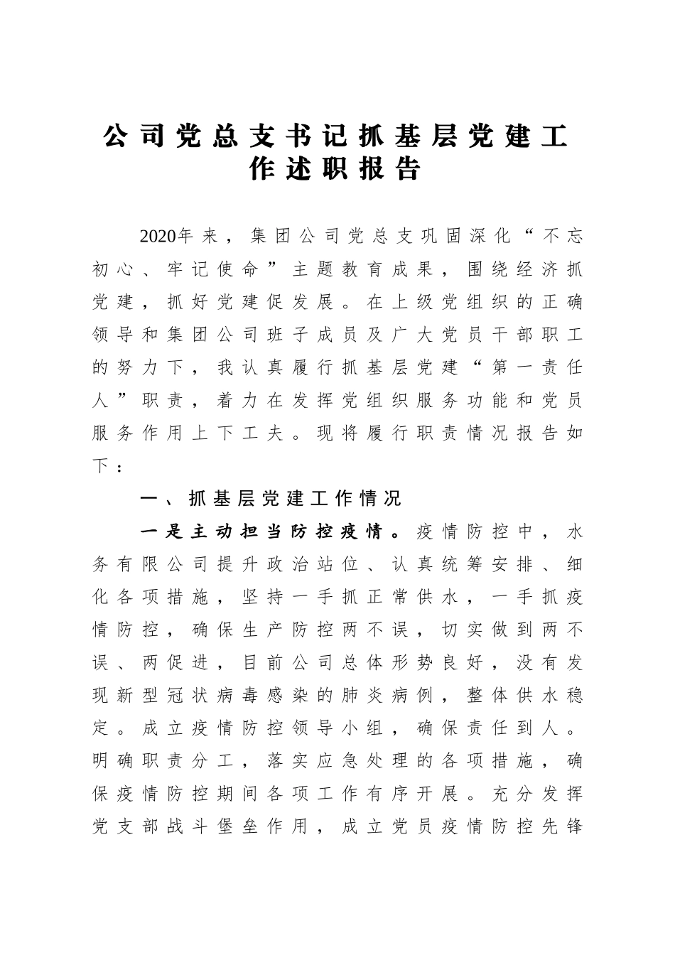年终4：公司党总支书记抓基层党建工作述职报告.docx_第1页