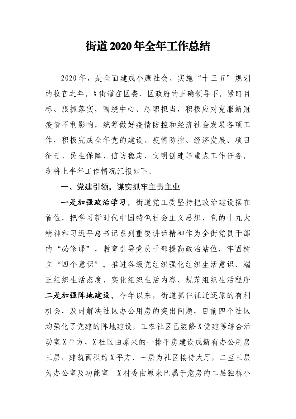 年终5：街道2020年全年工作总结.docx_第1页