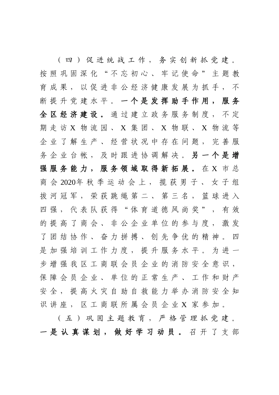 年终5：统战部抓基层党建工作述职.docx_第3页