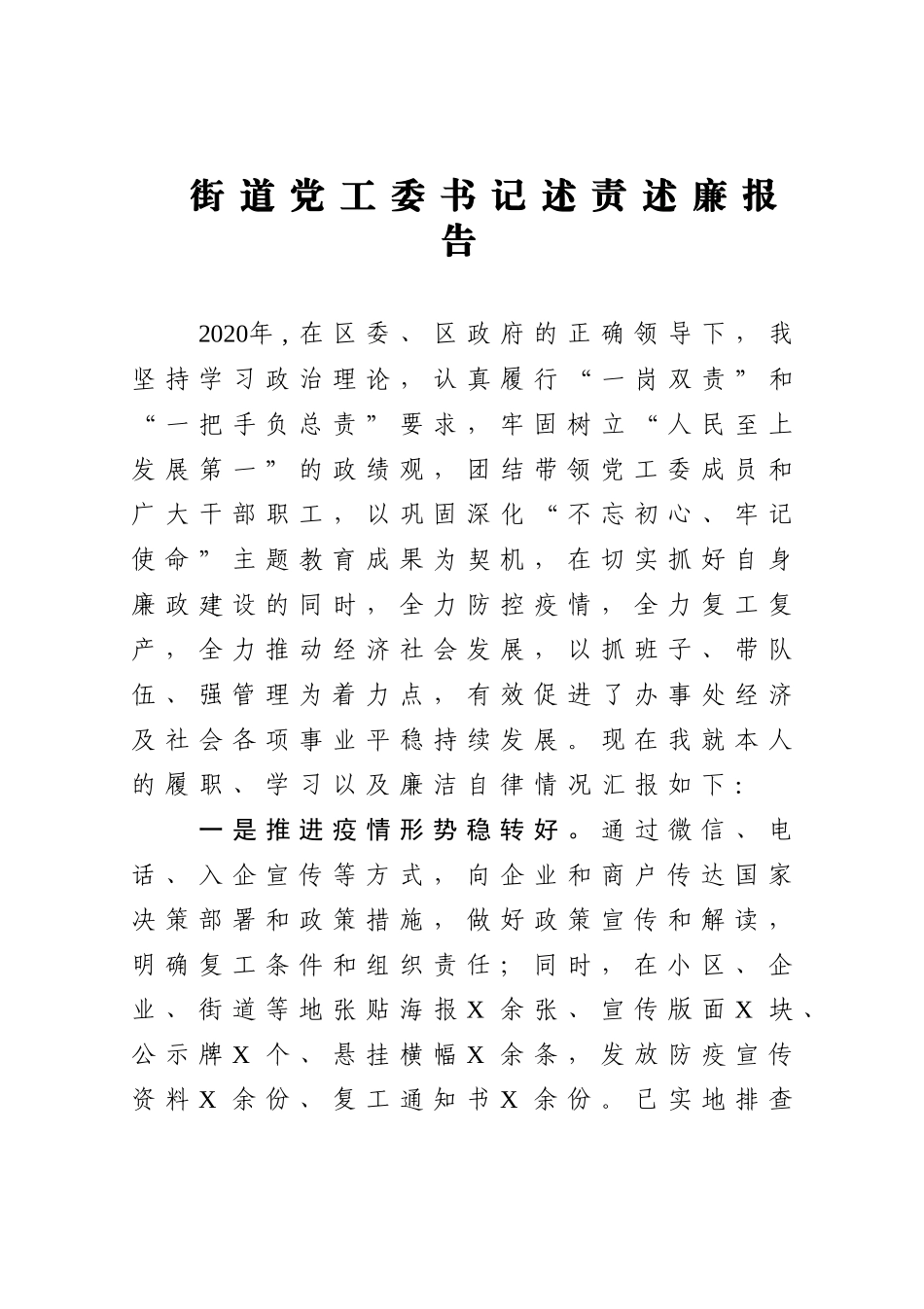 年终6：街道党工委书记述责述廉报告.docx_第1页
