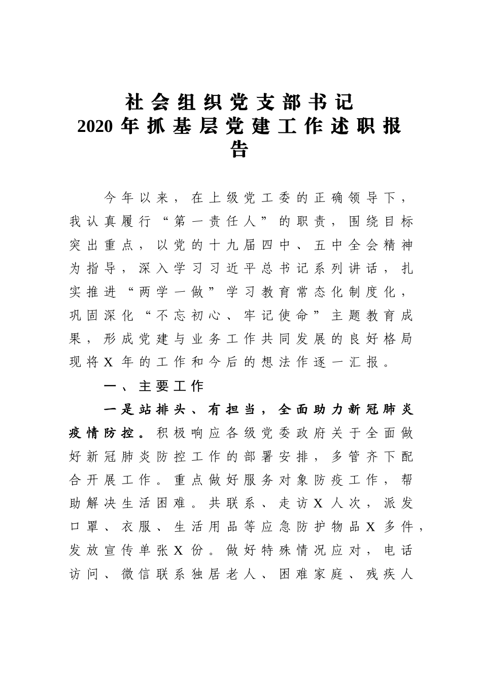 年终6：社会组织党支部书记抓基层党建工作述职报告.docx_第1页