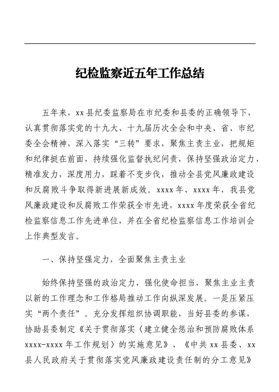 年终8：纪检监察近五年工作总结.docx_第1页