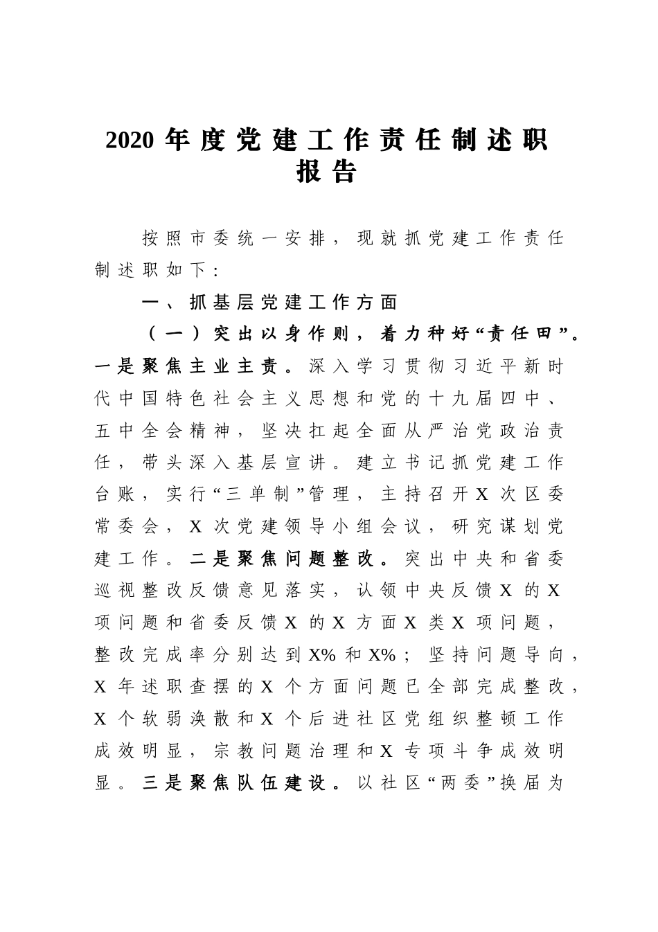 年终8：社区书记2020年度党建工作责任制述职报告.docx_第1页