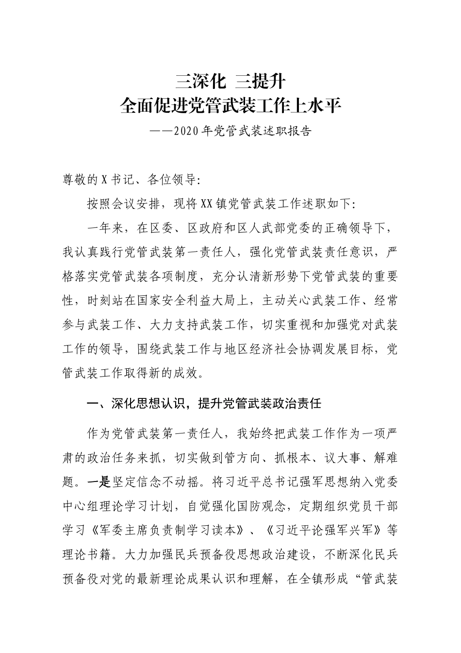 年终8：乡镇党委书记2020年党管武装述职报告.docx_第1页