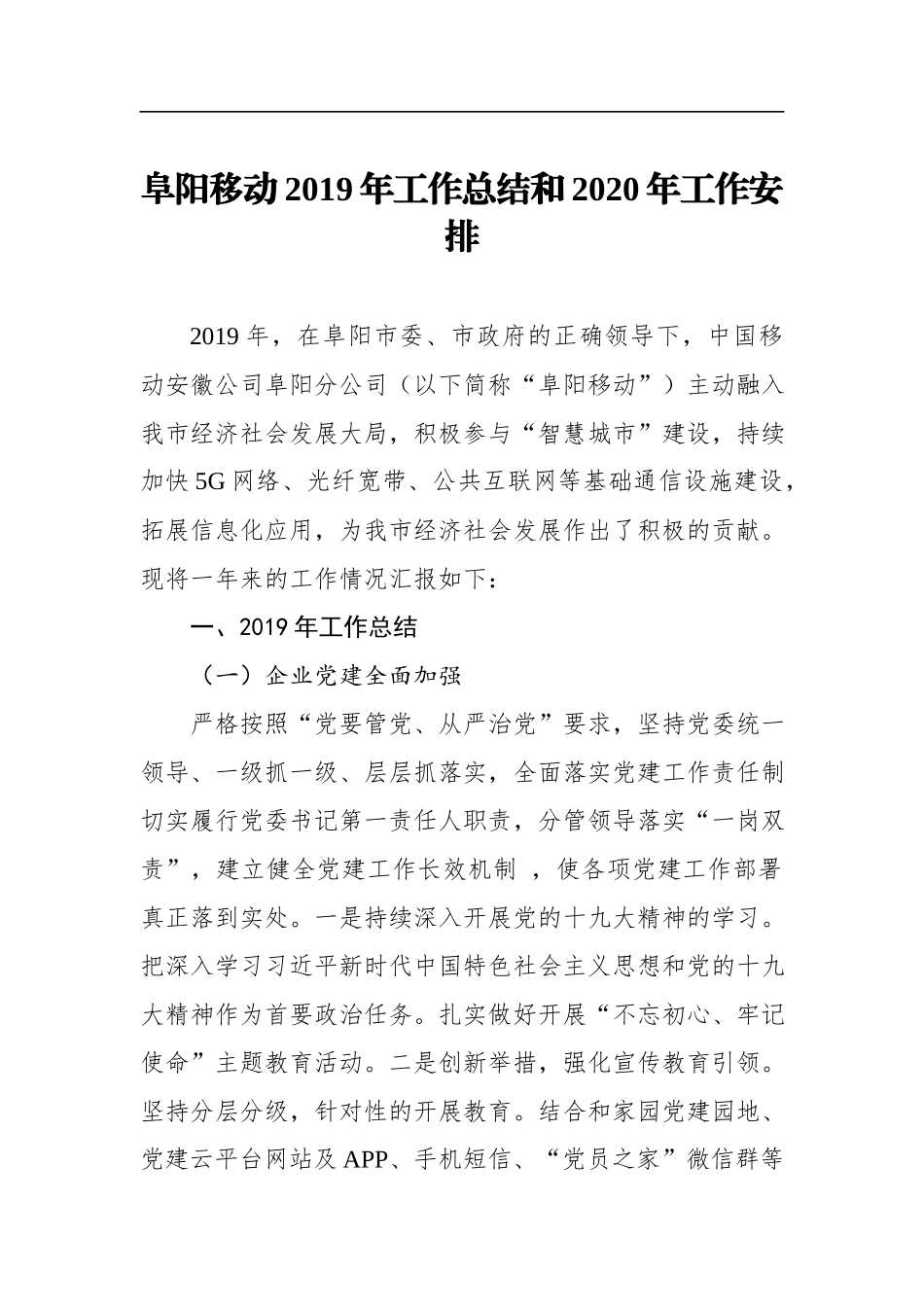 年终8：移动2019年工作总结和2020年工作安排.docx_第1页