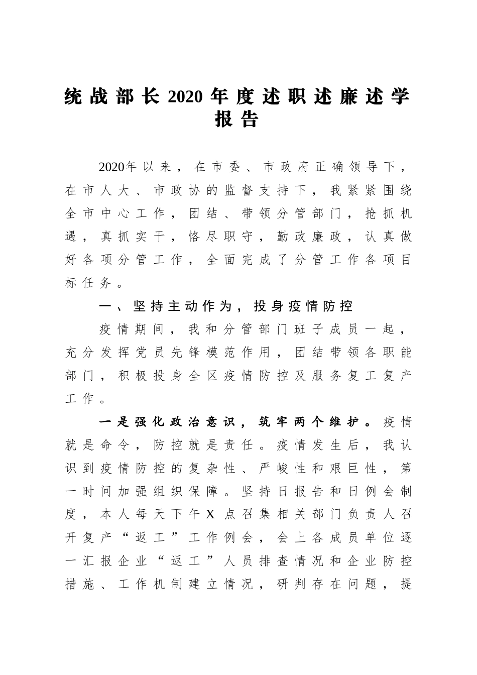 年终9：统战部长2020年度述职述廉述学报告.docx_第1页