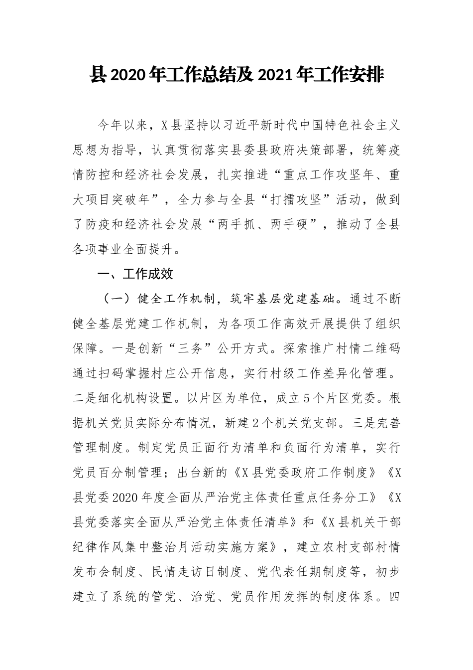 年终9：县2020年工作总结及2021年工作安排.docx_第1页