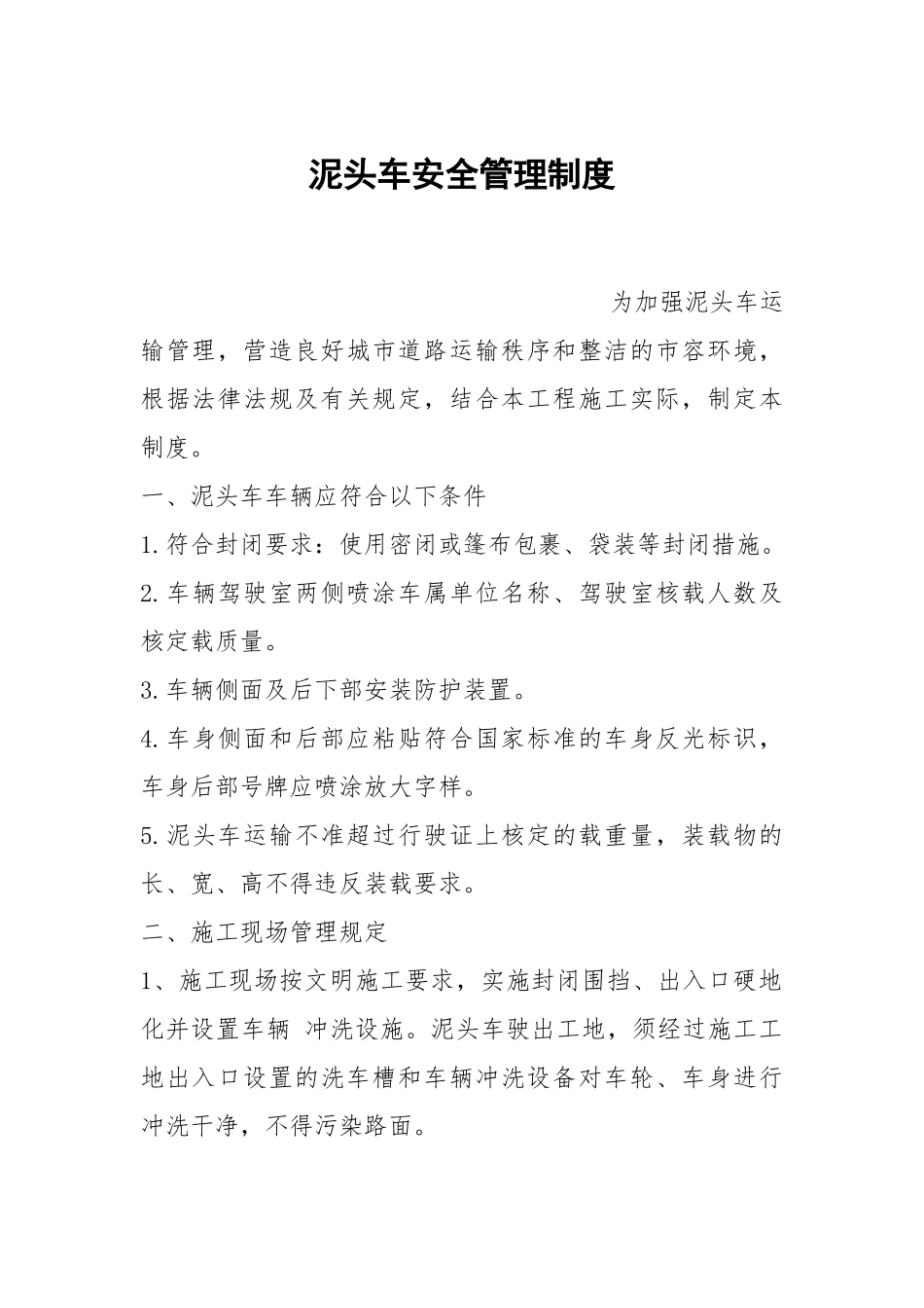 泥头车安全管理制度.docx_第1页