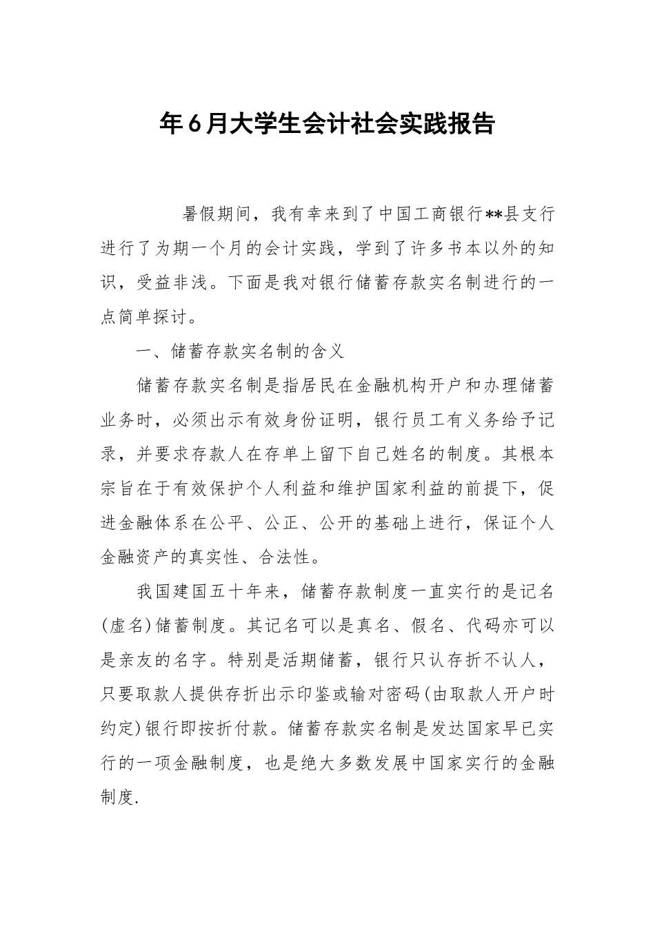年6月大学生会计社会实践报告.docx_第1页